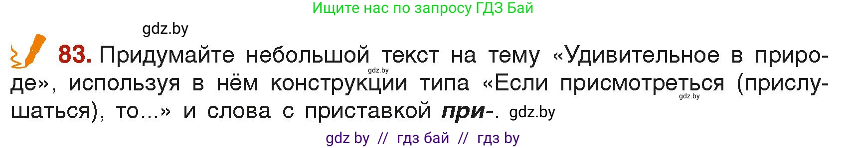 Русский язык, 6 класс Учебник, авторы: Мурина Лариса Александровна, Леонович Валентина Леонидовна, Жадейко Жанна Фёдоровна, Таяновская Ирина Владимировна, издательство Академия образования, Минск, 2026, страница 51, номер 83, Условие