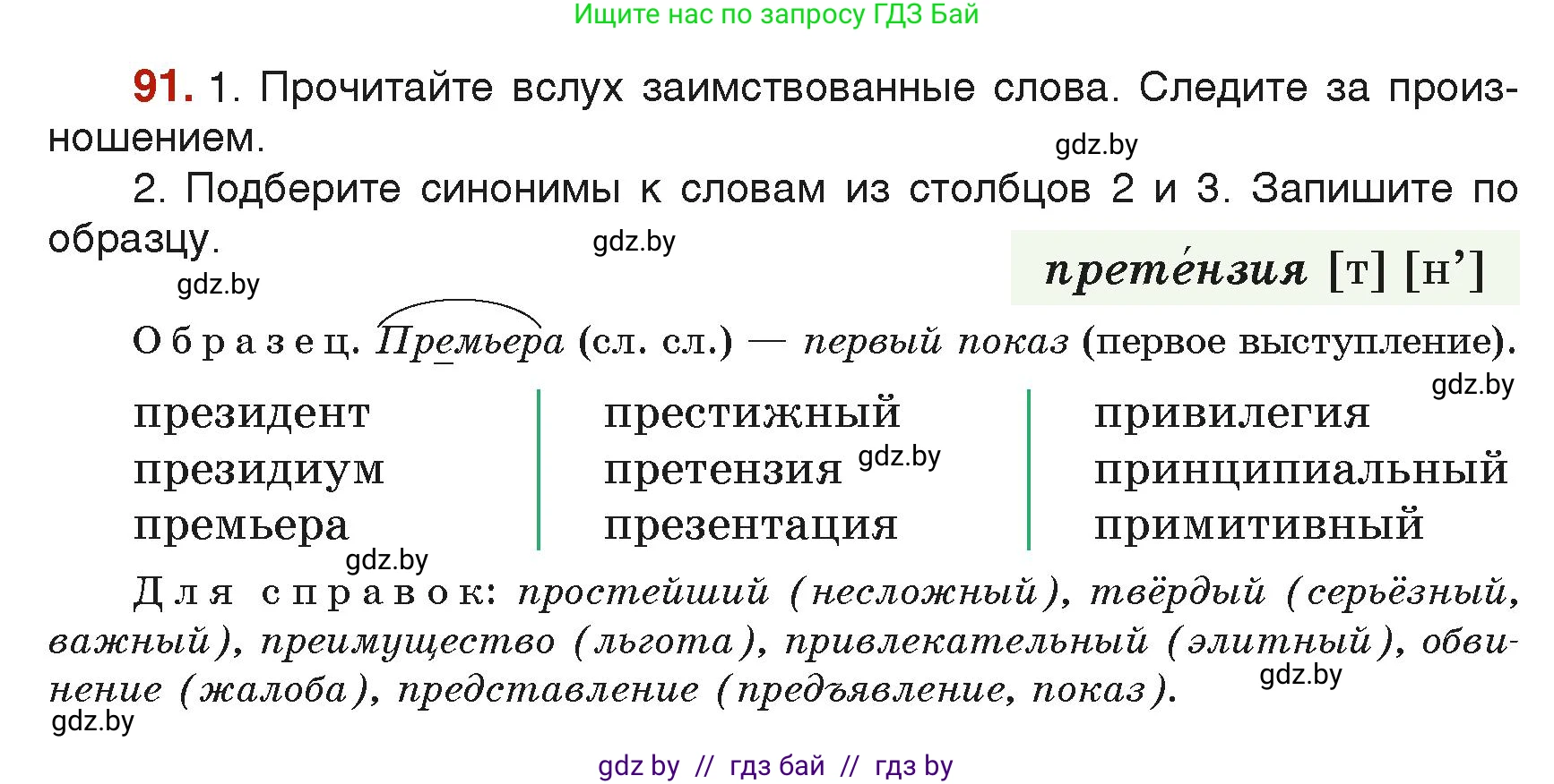 Русский язык, 6 класс Учебник, авторы: Мурина Лариса Александровна, Леонович Валентина Леонидовна, Жадейко Жанна Фёдоровна, Таяновская Ирина Владимировна, издательство Академия образования, Минск, 2026, страница 55, номер 91, Условие