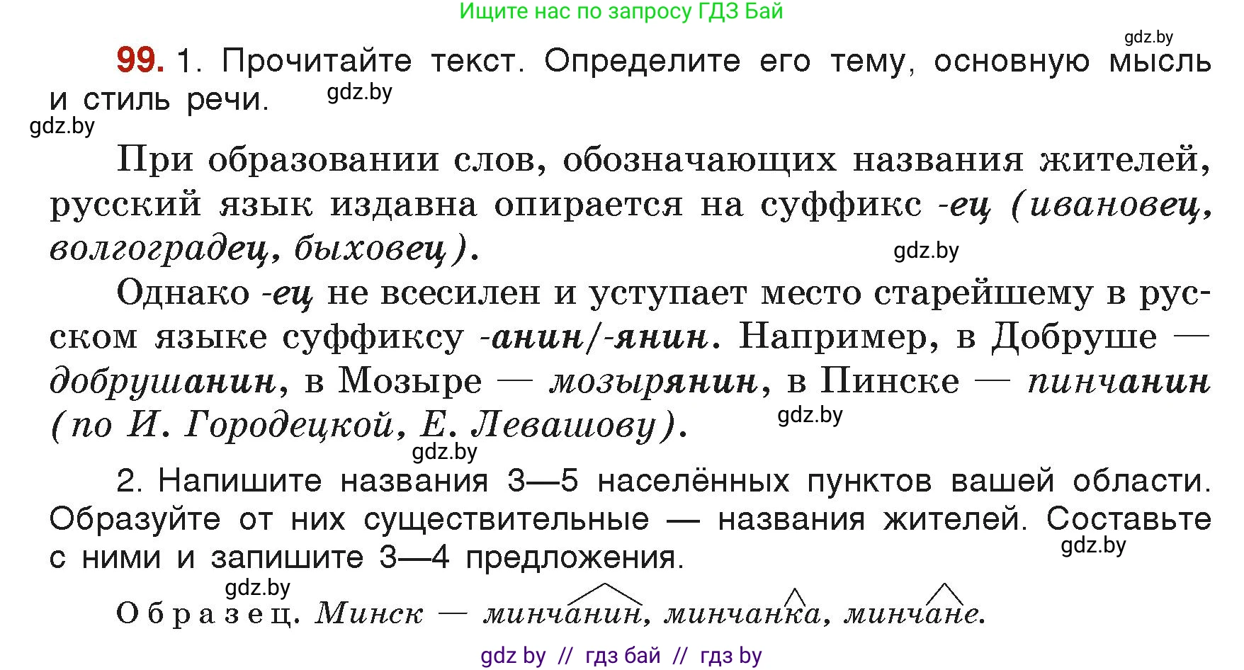 Русский язык, 6 класс Учебник, авторы: Мурина Лариса Александровна, Леонович Валентина Леонидовна, Жадейко Жанна Фёдоровна, Таяновская Ирина Владимировна, издательство Академия образования, Минск, 2026, страница 57, номер 99, Условие