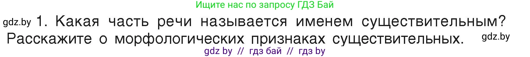 Русский язык, 6 класс Учебник, авторы: Мурина Лариса Александровна, Леонович Валентина Леонидовна, Жадейко Жанна Фёдоровна, Таяновская Ирина Владимировна, издательство Академия образования, Минск, 2026, страница 155, номер 1, Условие