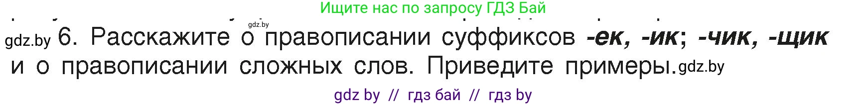 Русский язык, 6 класс Учебник, авторы: Мурина Лариса Александровна, Леонович Валентина Леонидовна, Жадейко Жанна Фёдоровна, Таяновская Ирина Владимировна, издательство Академия образования, Минск, 2026, страница 155, номер 6, Условие