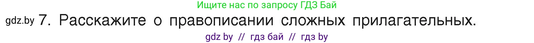 Русский язык, 6 класс Учебник, авторы: Мурина Лариса Александровна, Леонович Валентина Леонидовна, Жадейко Жанна Фёдоровна, Таяновская Ирина Владимировна, издательство Академия образования, Минск, 2026, страница 192, номер 7, Условие