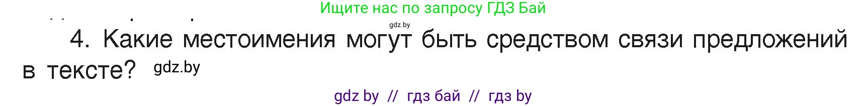 Русский язык, 6 класс Учебник, авторы: Мурина Лариса Александровна, Леонович Валентина Леонидовна, Жадейко Жанна Фёдоровна, Таяновская Ирина Владимировна, издательство Академия образования, Минск, 2026, страница 246, номер 4, Условие