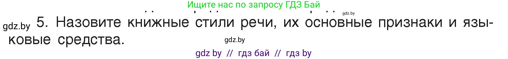 Русский язык, 6 класс Учебник, авторы: Мурина Лариса Александровна, Леонович Валентина Леонидовна, Жадейко Жанна Фёдоровна, Таяновская Ирина Владимировна, издательство Академия образования, Минск, 2026, страница 32, номер 5, Условие