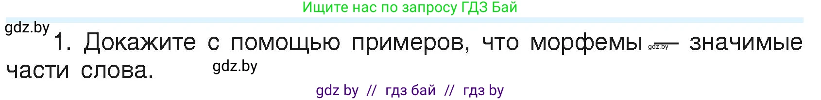 Русский язык, 6 класс Учебник, авторы: Мурина Лариса Александровна, Леонович Валентина Леонидовна, Жадейко Жанна Фёдоровна, Таяновская Ирина Владимировна, издательство Академия образования, Минск, 2026, страница 86, номер 1, Условие