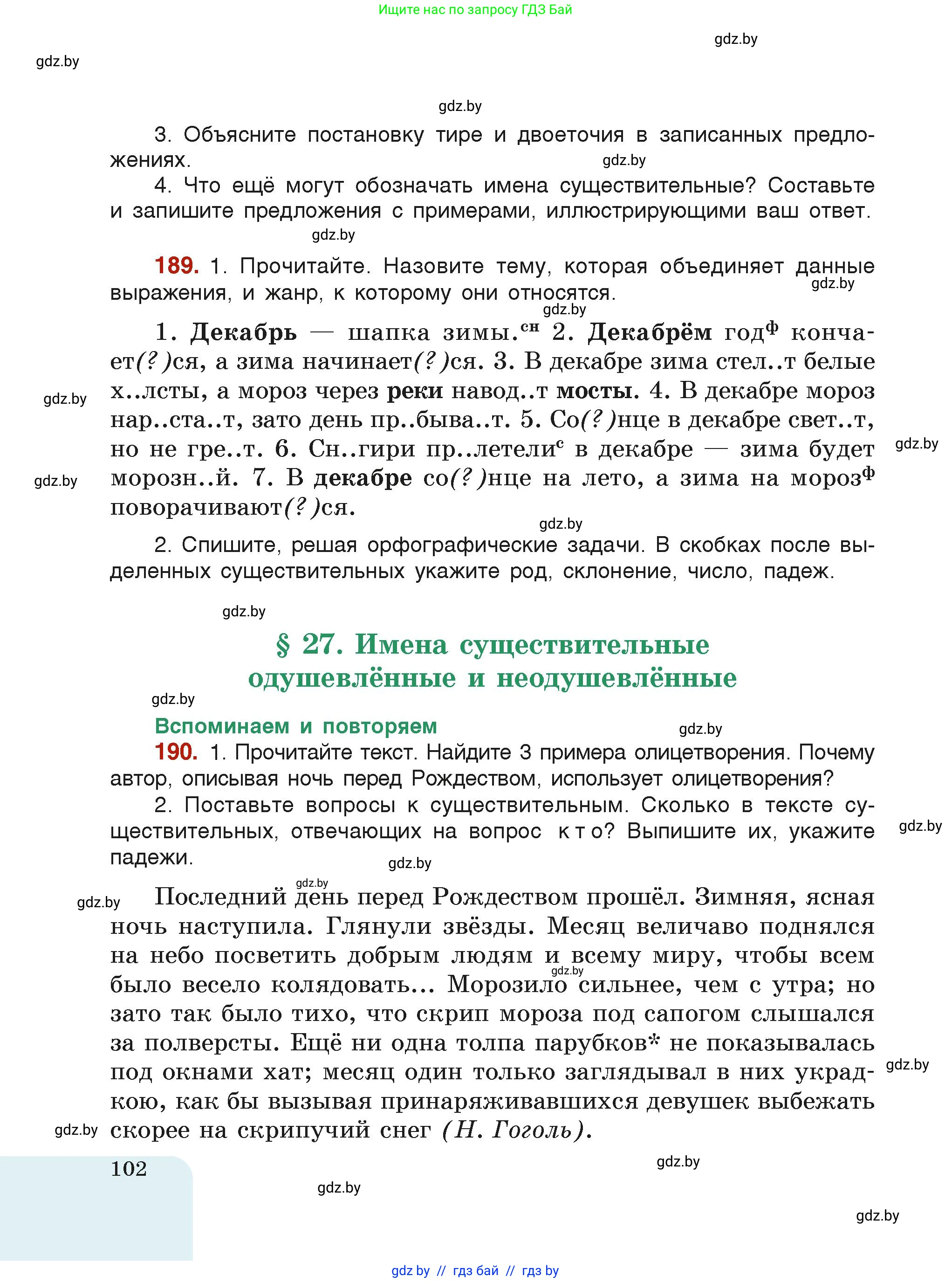 Русский язык, 6 класс Учебник, авторы: Мурина Лариса Александровна, Леонович Валентина Леонидовна, Жадейко Жанна Фёдоровна, Таяновская Ирина Владимировна, издательство Академия образования, Минск, 2026, страница 102