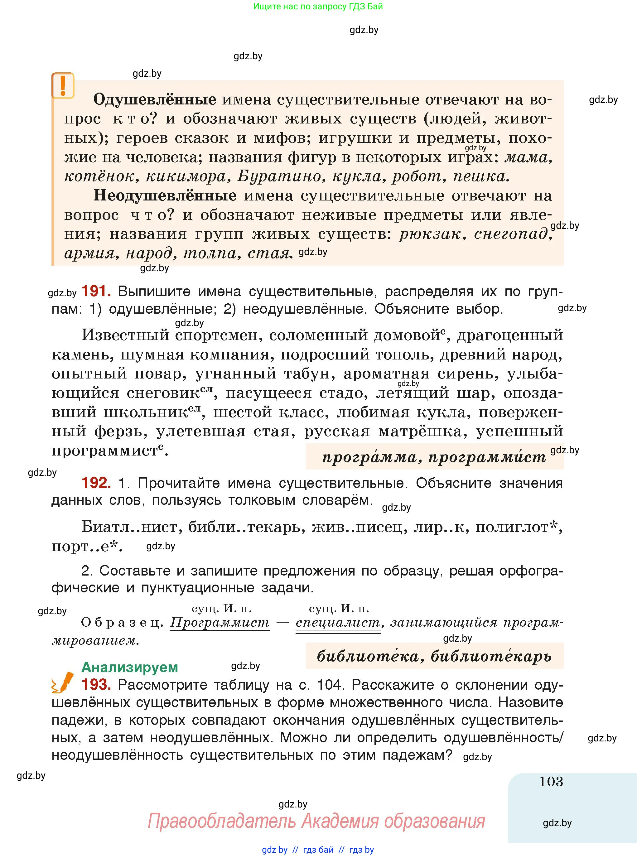Русский язык, 6 класс Учебник, авторы: Мурина Лариса Александровна, Леонович Валентина Леонидовна, Жадейко Жанна Фёдоровна, Таяновская Ирина Владимировна, издательство Академия образования, Минск, 2026, страница 103