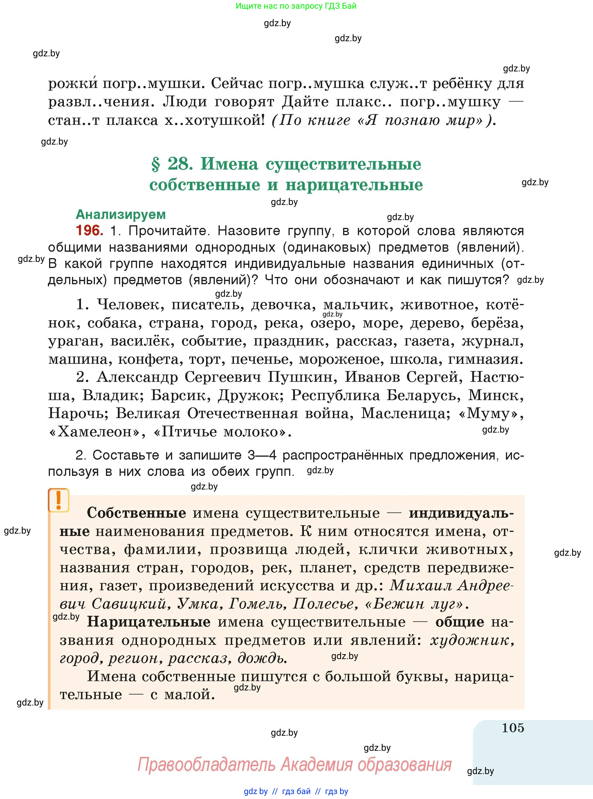 Русский язык, 6 класс Учебник, авторы: Мурина Лариса Александровна, Леонович Валентина Леонидовна, Жадейко Жанна Фёдоровна, Таяновская Ирина Владимировна, издательство Академия образования, Минск, 2026, страница 105