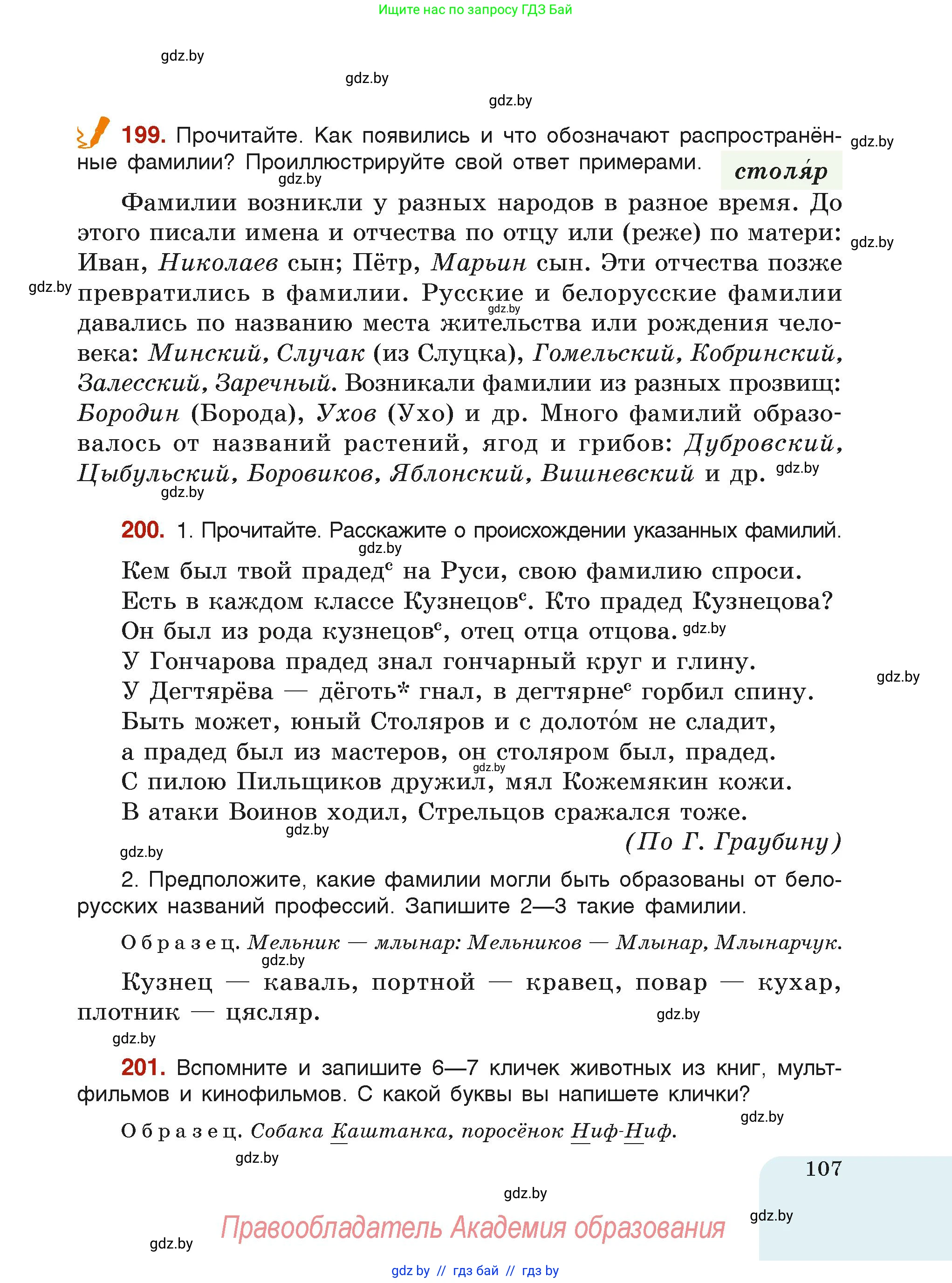 Русский язык, 6 класс Учебник, авторы: Мурина Лариса Александровна, Леонович Валентина Леонидовна, Жадейко Жанна Фёдоровна, Таяновская Ирина Владимировна, издательство Академия образования, Минск, 2026, страница 107