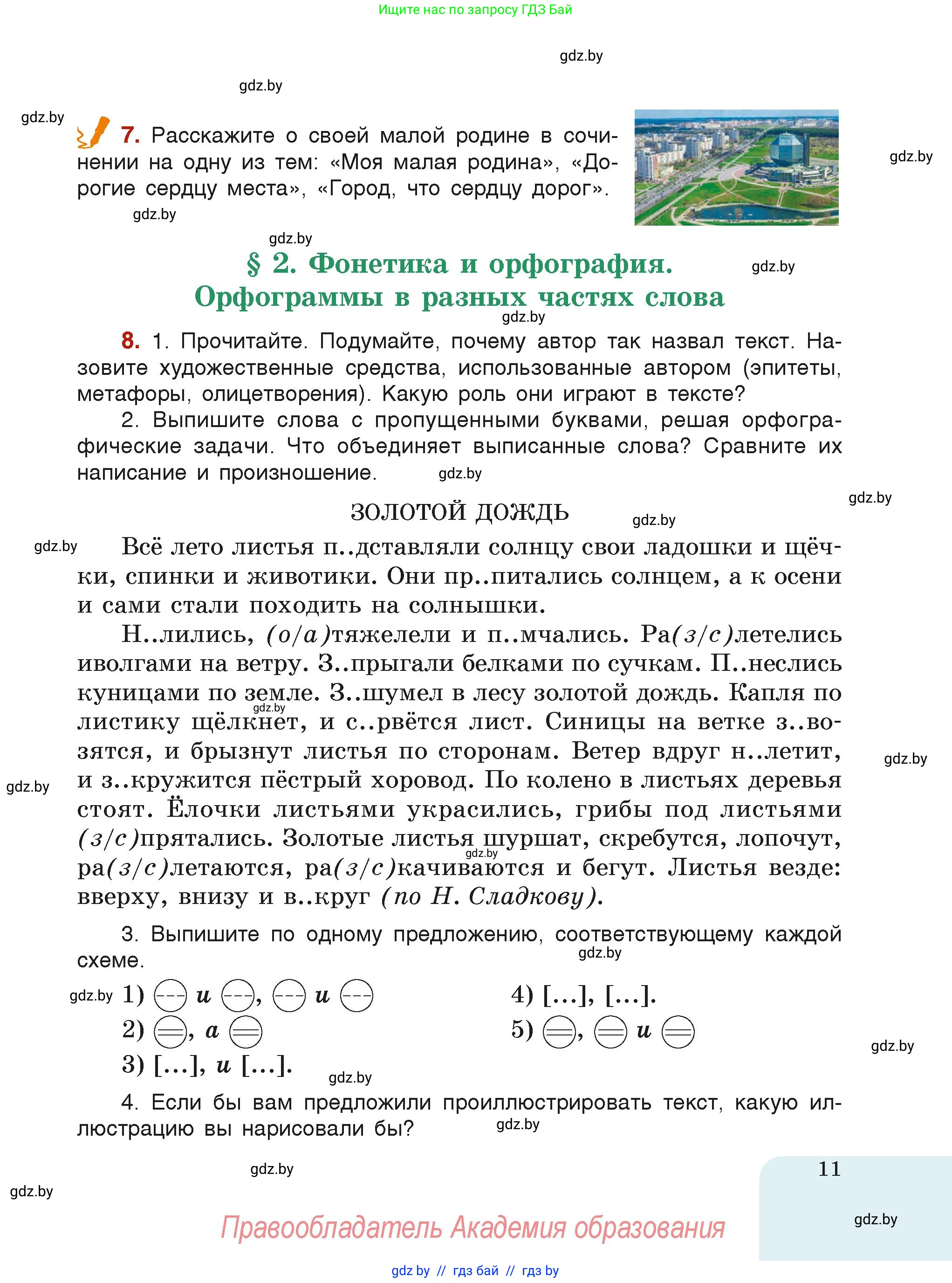 Русский язык, 6 класс Учебник, авторы: Мурина Лариса Александровна, Леонович Валентина Леонидовна, Жадейко Жанна Фёдоровна, Таяновская Ирина Владимировна, издательство Академия образования, Минск, 2026, страница 11