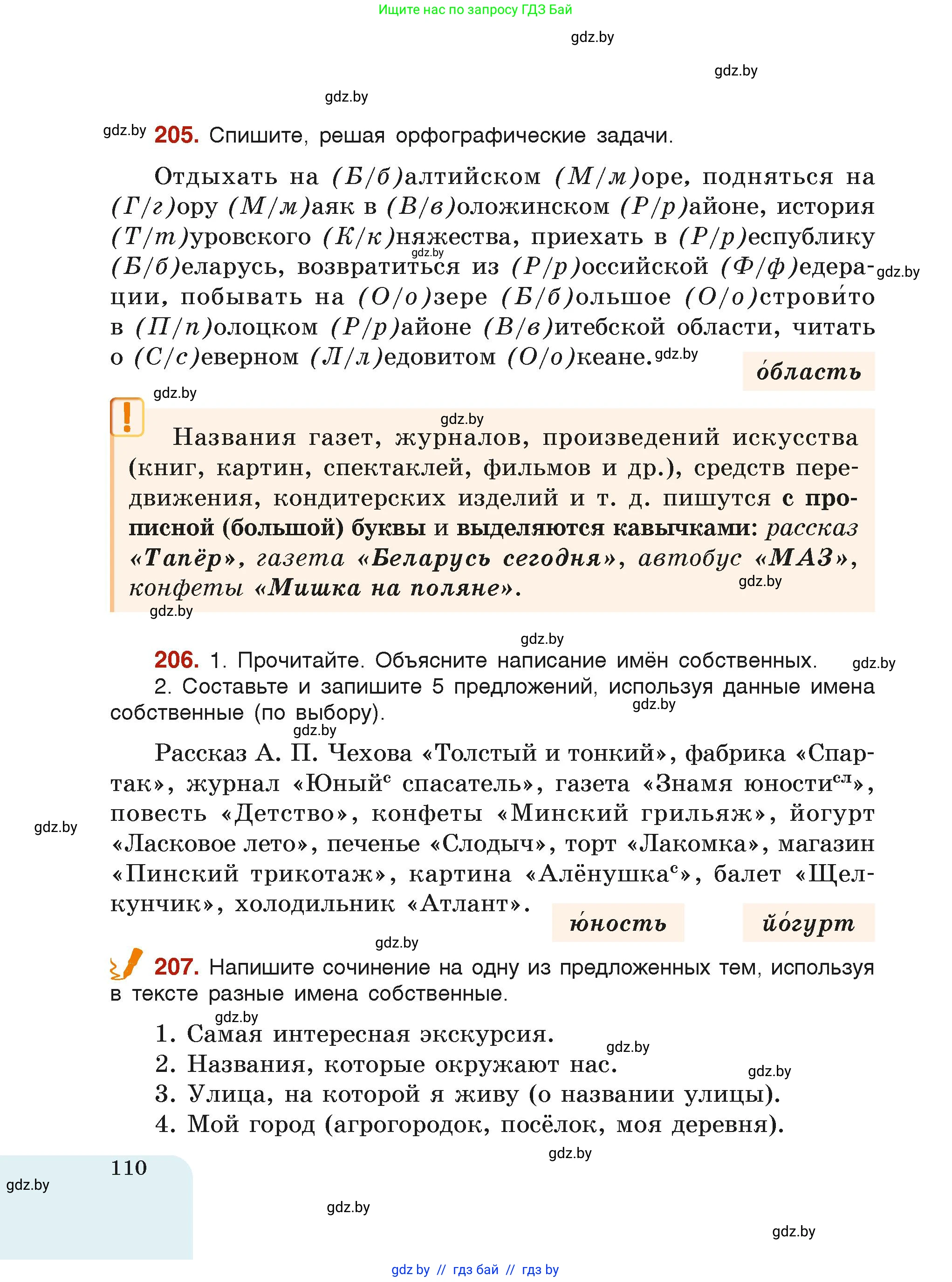 Русский язык, 6 класс Учебник, авторы: Мурина Лариса Александровна, Леонович Валентина Леонидовна, Жадейко Жанна Фёдоровна, Таяновская Ирина Владимировна, издательство Академия образования, Минск, 2026, страница 110