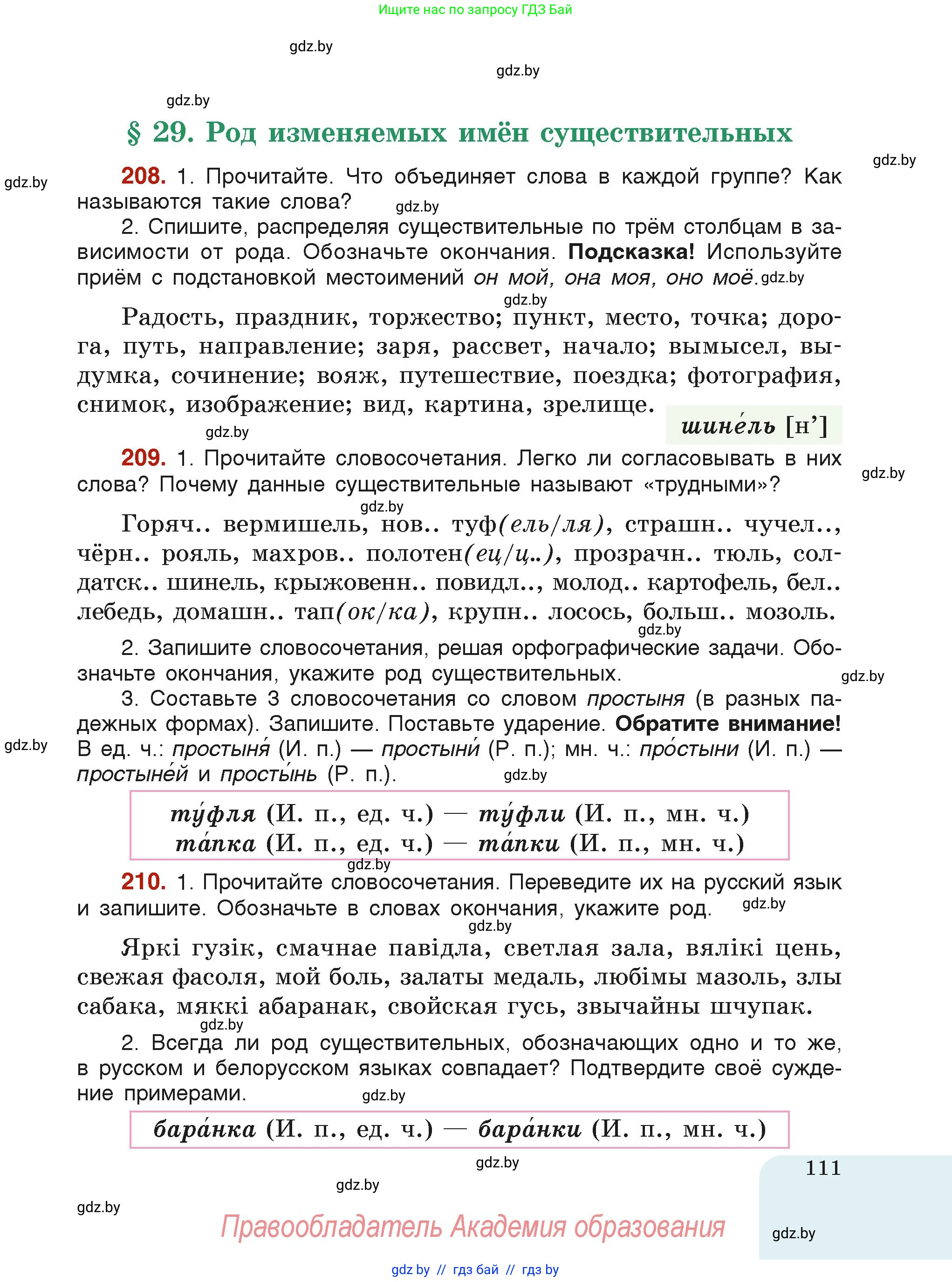 Русский язык, 6 класс Учебник, авторы: Мурина Лариса Александровна, Леонович Валентина Леонидовна, Жадейко Жанна Фёдоровна, Таяновская Ирина Владимировна, издательство Академия образования, Минск, 2026, страница 111