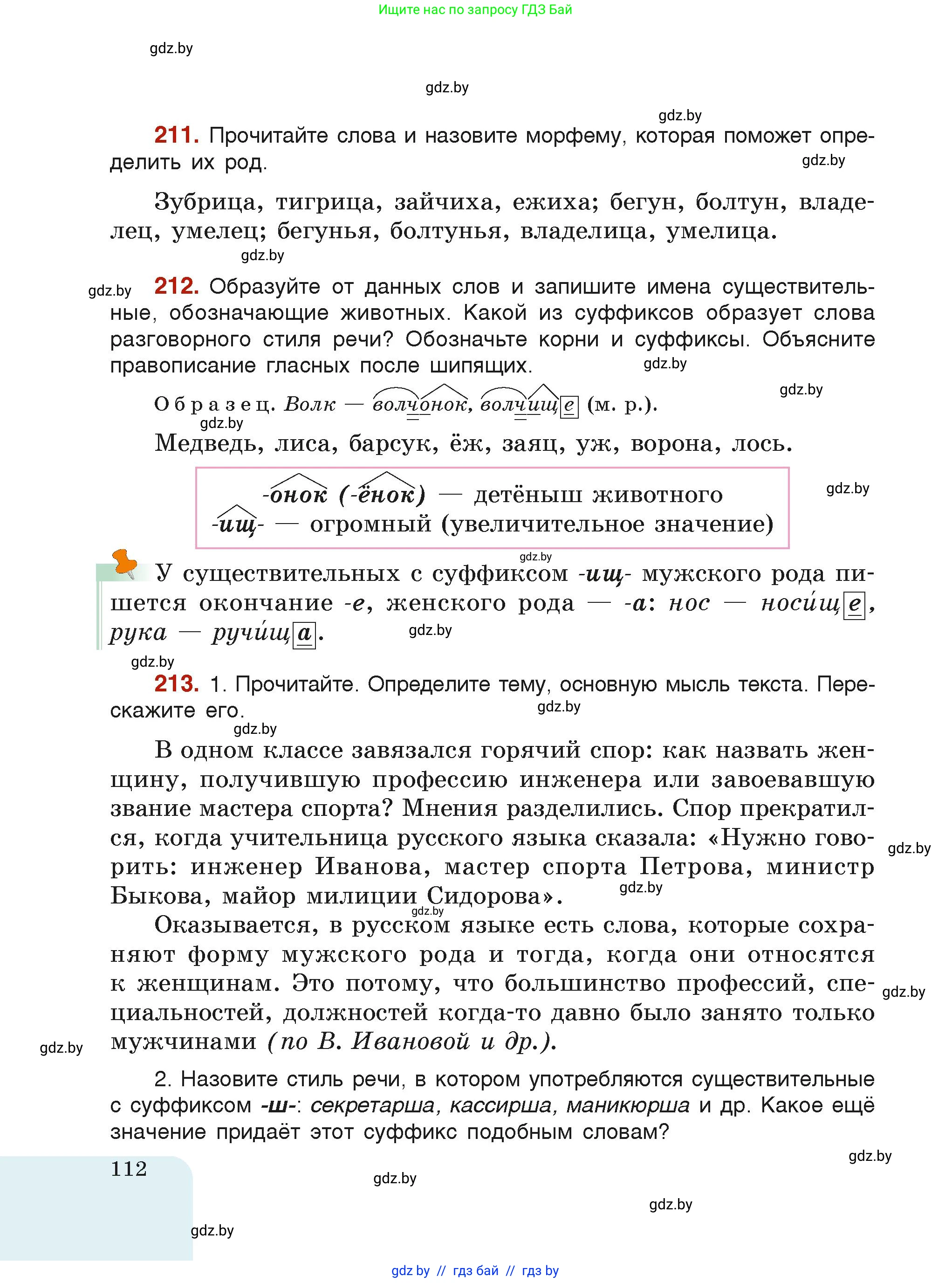 Русский язык, 6 класс Учебник, авторы: Мурина Лариса Александровна, Леонович Валентина Леонидовна, Жадейко Жанна Фёдоровна, Таяновская Ирина Владимировна, издательство Академия образования, Минск, 2026, страница 112