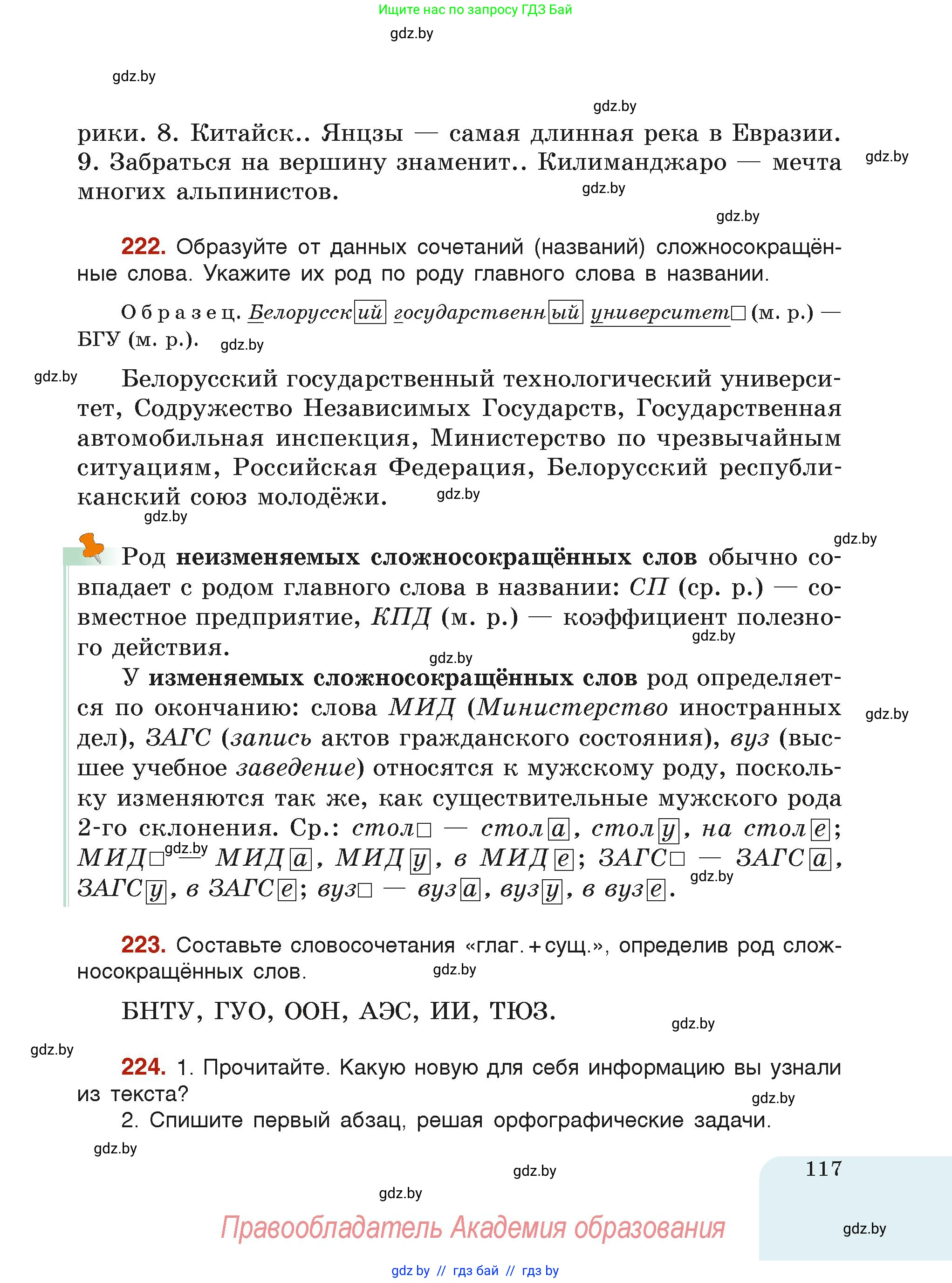 Русский язык, 6 класс Учебник, авторы: Мурина Лариса Александровна, Леонович Валентина Леонидовна, Жадейко Жанна Фёдоровна, Таяновская Ирина Владимировна, издательство Академия образования, Минск, 2026, страница 117