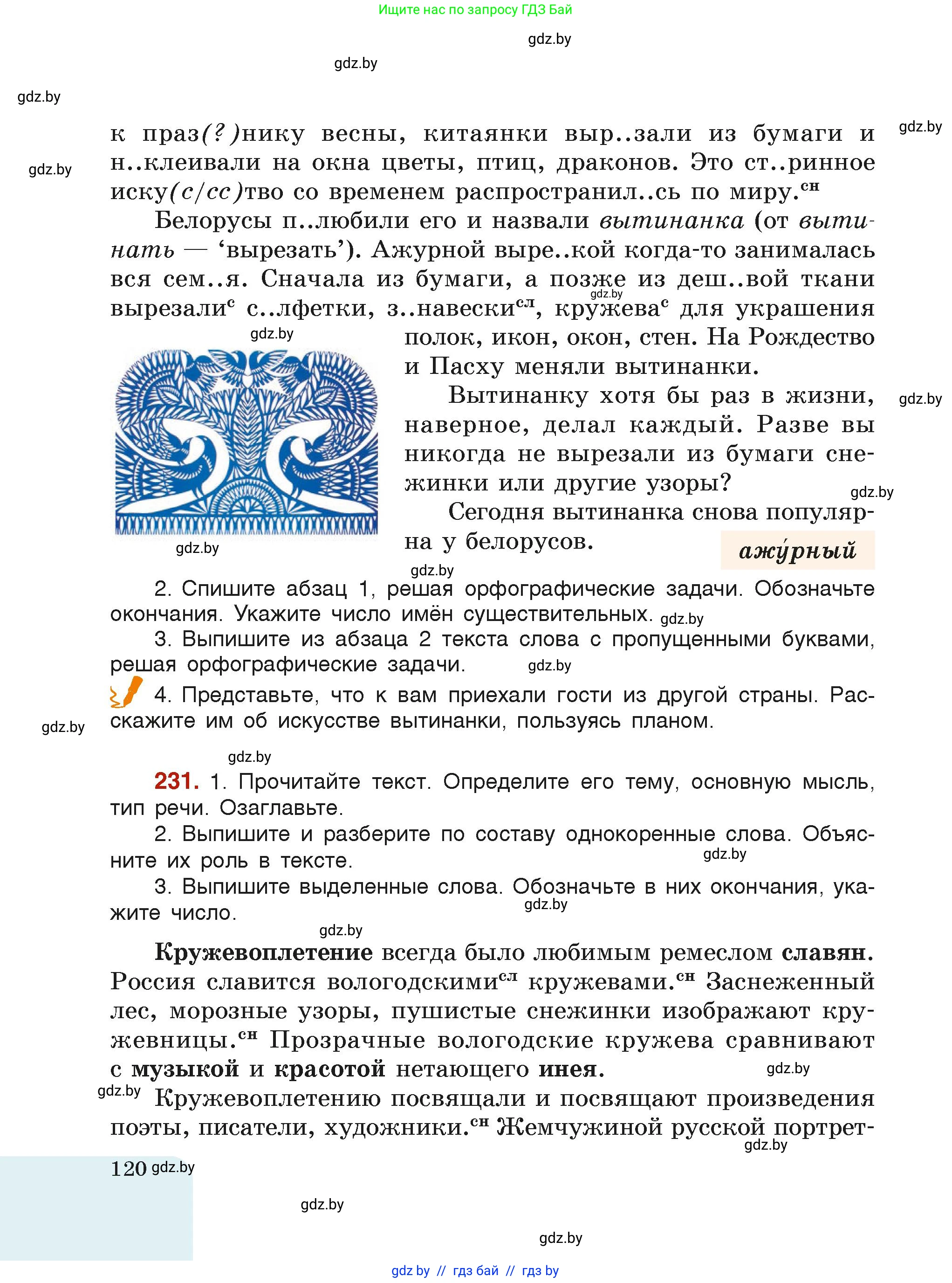 Русский язык, 6 класс Учебник, авторы: Мурина Лариса Александровна, Леонович Валентина Леонидовна, Жадейко Жанна Фёдоровна, Таяновская Ирина Владимировна, издательство Академия образования, Минск, 2026, страница 120