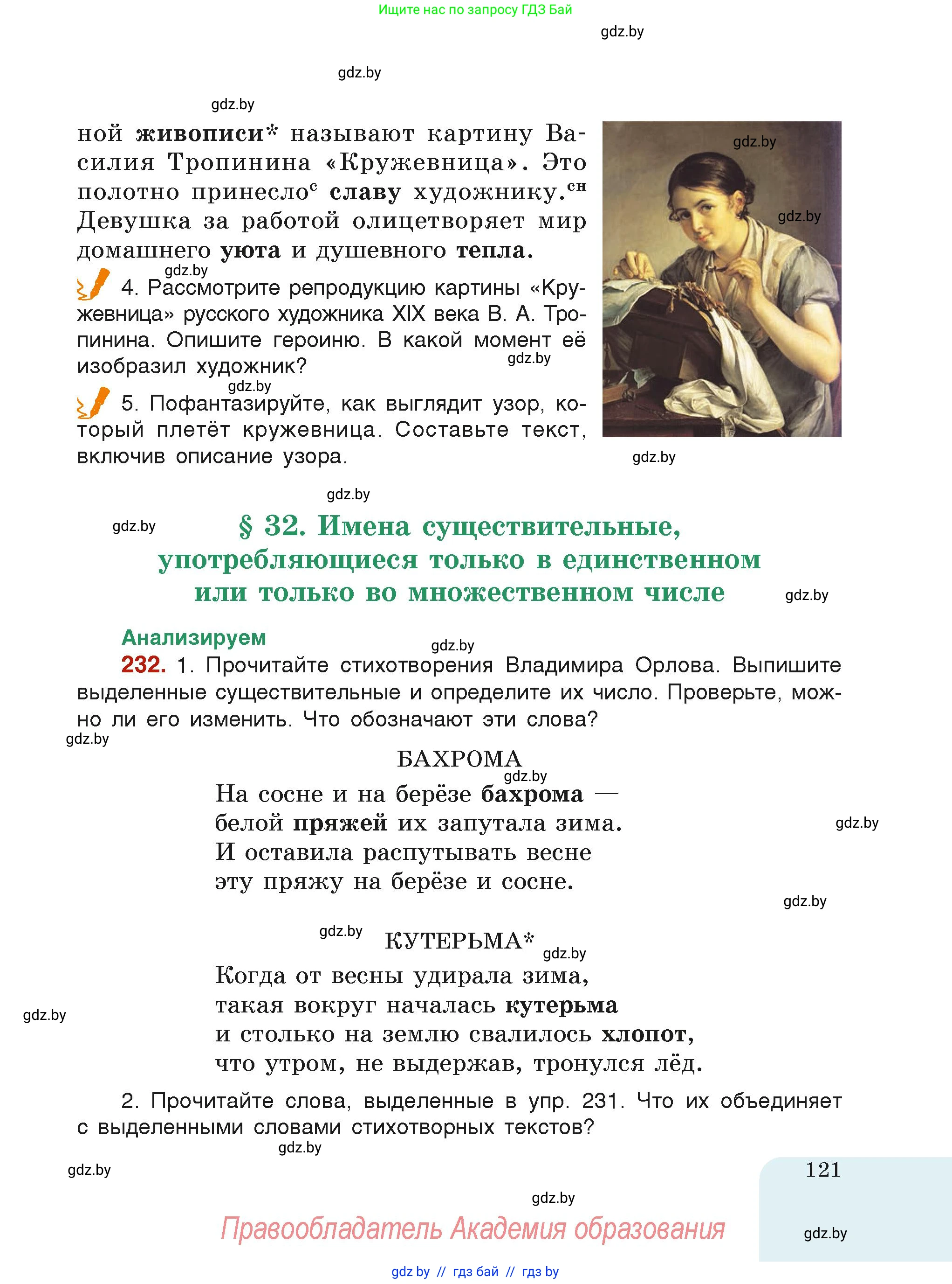 Русский язык, 6 класс Учебник, авторы: Мурина Лариса Александровна, Леонович Валентина Леонидовна, Жадейко Жанна Фёдоровна, Таяновская Ирина Владимировна, издательство Академия образования, Минск, 2026, страница 121