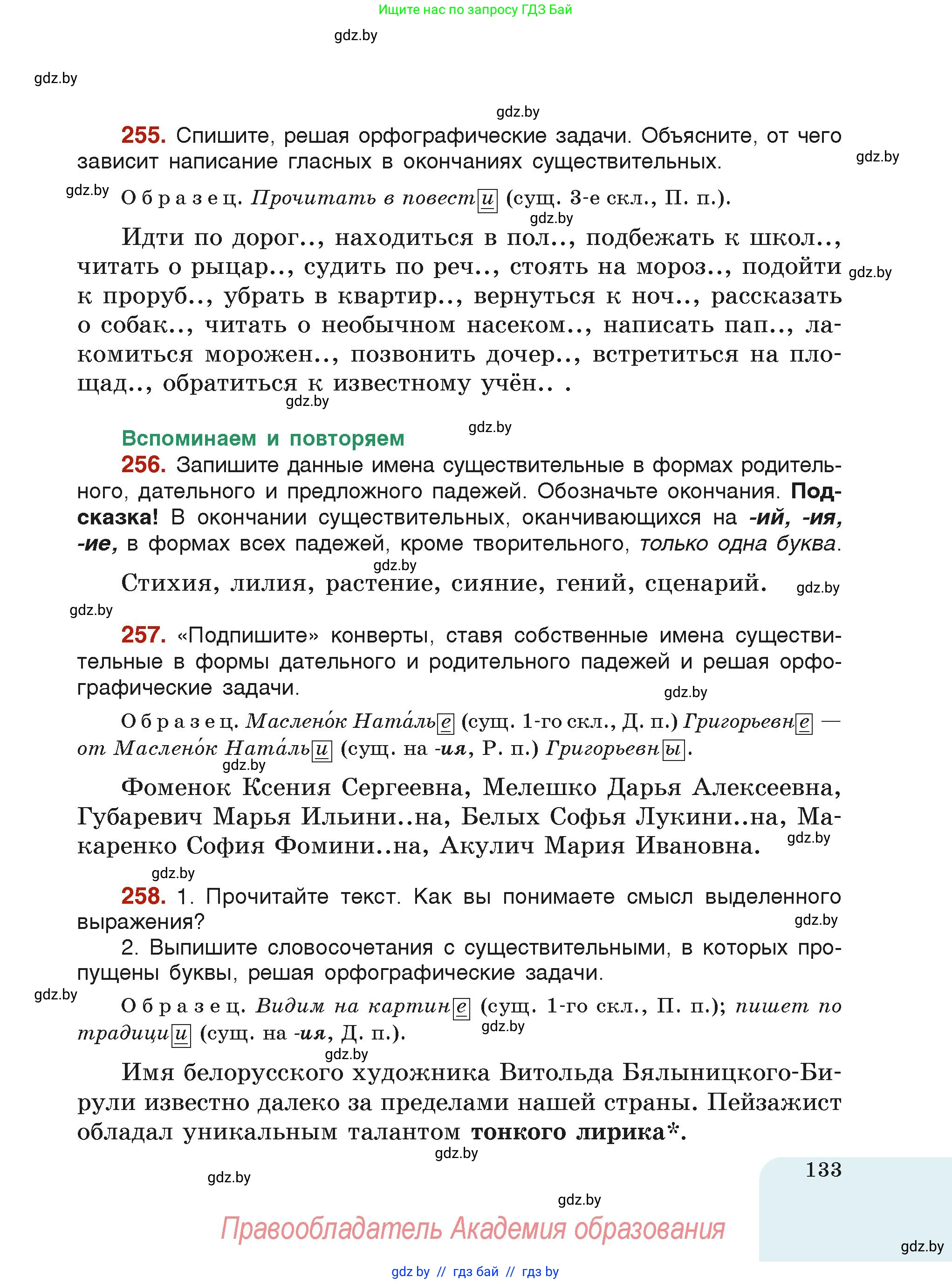 Русский язык, 6 класс Учебник, авторы: Мурина Лариса Александровна, Леонович Валентина Леонидовна, Жадейко Жанна Фёдоровна, Таяновская Ирина Владимировна, издательство Академия образования, Минск, 2026, страница 133