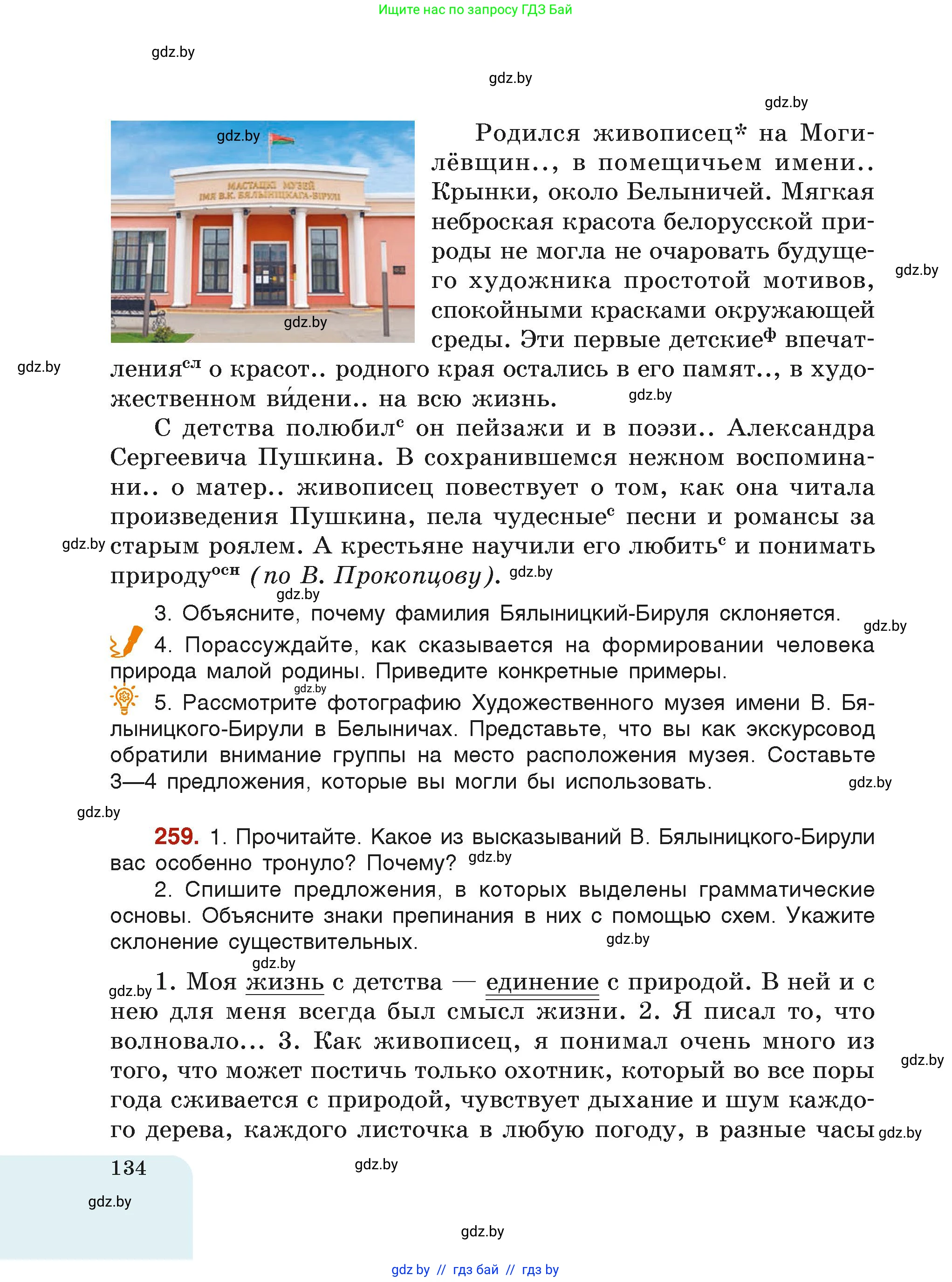 Русский язык, 6 класс Учебник, авторы: Мурина Лариса Александровна, Леонович Валентина Леонидовна, Жадейко Жанна Фёдоровна, Таяновская Ирина Владимировна, издательство Академия образования, Минск, 2026, страница 134