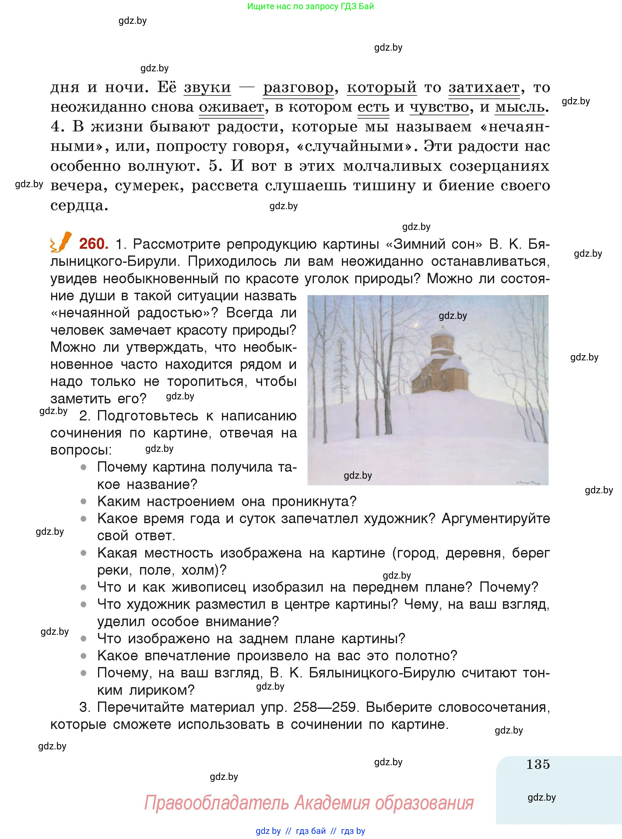 Русский язык, 6 класс Учебник, авторы: Мурина Лариса Александровна, Леонович Валентина Леонидовна, Жадейко Жанна Фёдоровна, Таяновская Ирина Владимировна, издательство Академия образования, Минск, 2026, страница 135