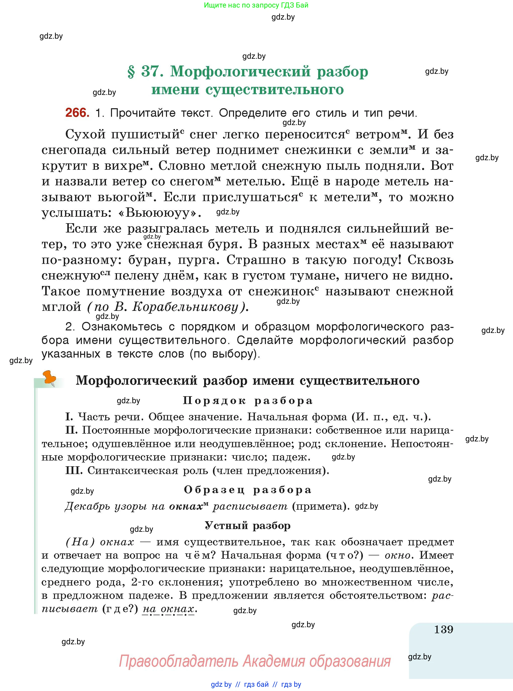 Русский язык, 6 класс Учебник, авторы: Мурина Лариса Александровна, Леонович Валентина Леонидовна, Жадейко Жанна Фёдоровна, Таяновская Ирина Владимировна, издательство Академия образования, Минск, 2026, страница 139