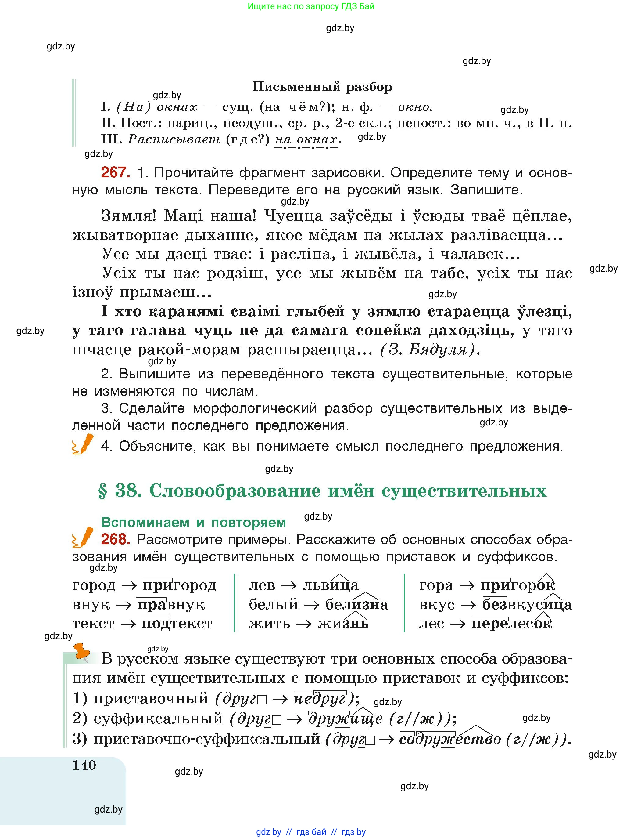 Русский язык, 6 класс Учебник, авторы: Мурина Лариса Александровна, Леонович Валентина Леонидовна, Жадейко Жанна Фёдоровна, Таяновская Ирина Владимировна, издательство Академия образования, Минск, 2026, страница 140