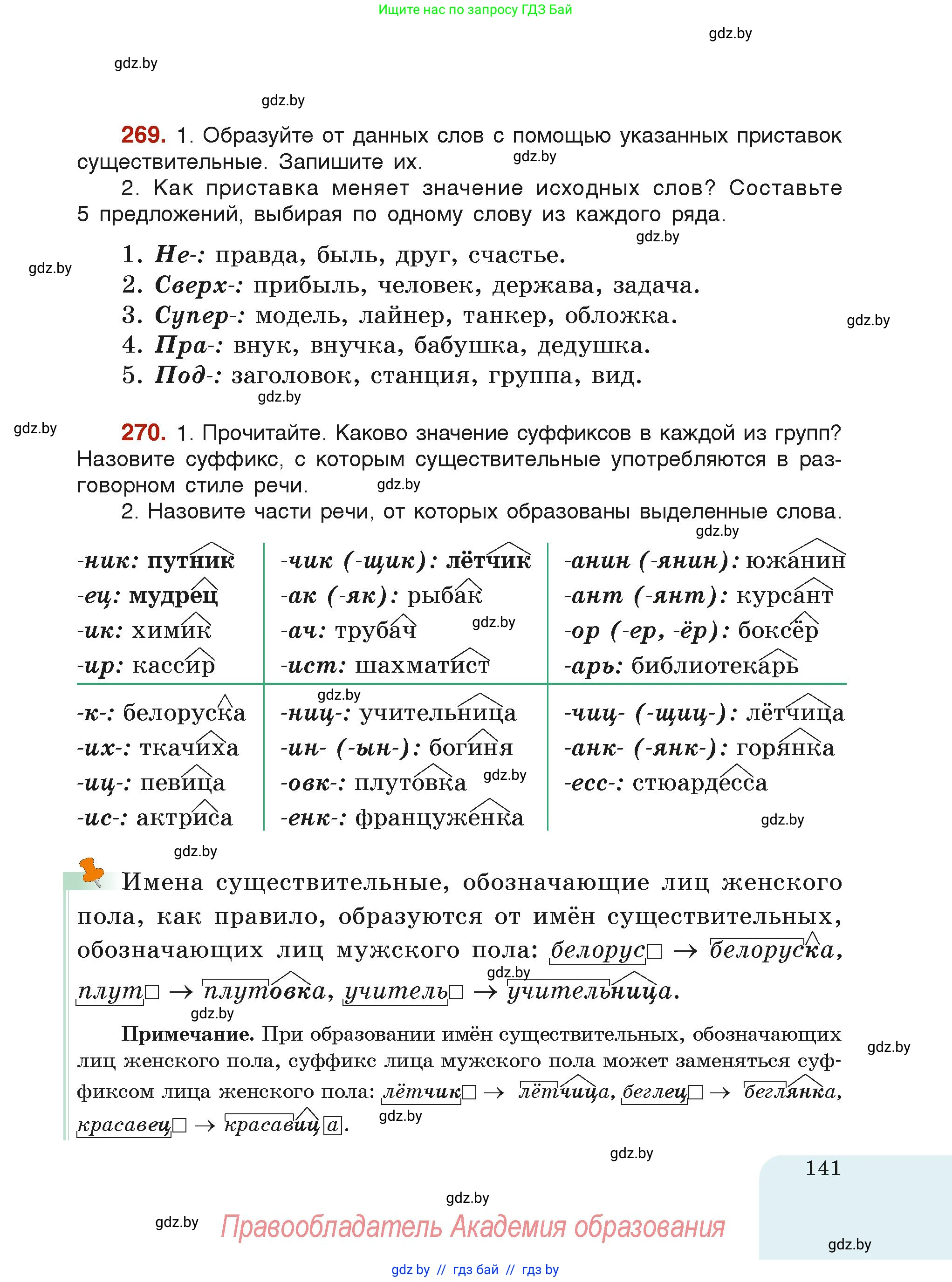 Русский язык, 6 класс Учебник, авторы: Мурина Лариса Александровна, Леонович Валентина Леонидовна, Жадейко Жанна Фёдоровна, Таяновская Ирина Владимировна, издательство Академия образования, Минск, 2026, страница 141