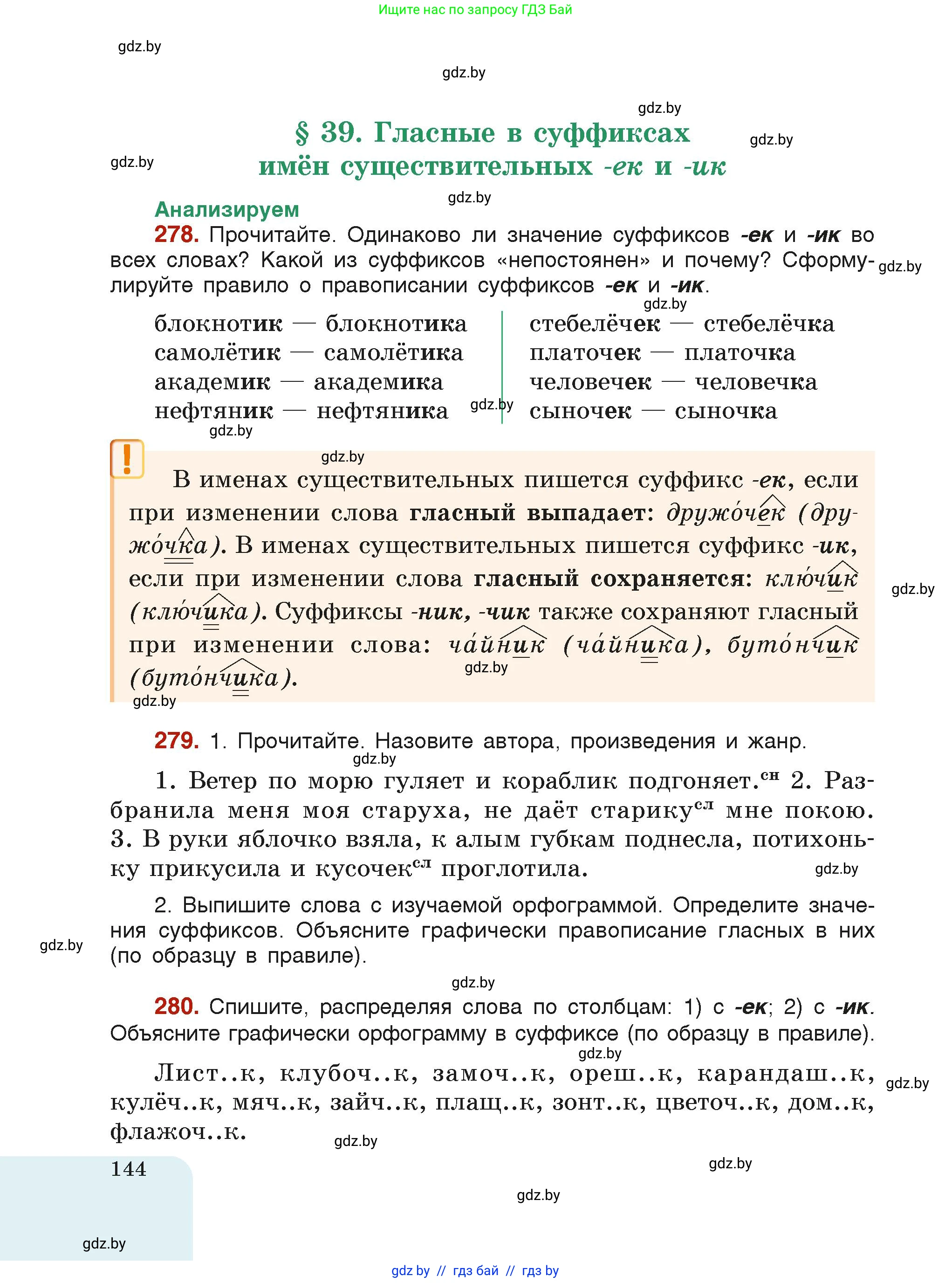 Русский язык, 6 класс Учебник, авторы: Мурина Лариса Александровна, Леонович Валентина Леонидовна, Жадейко Жанна Фёдоровна, Таяновская Ирина Владимировна, издательство Академия образования, Минск, 2026, страница 144