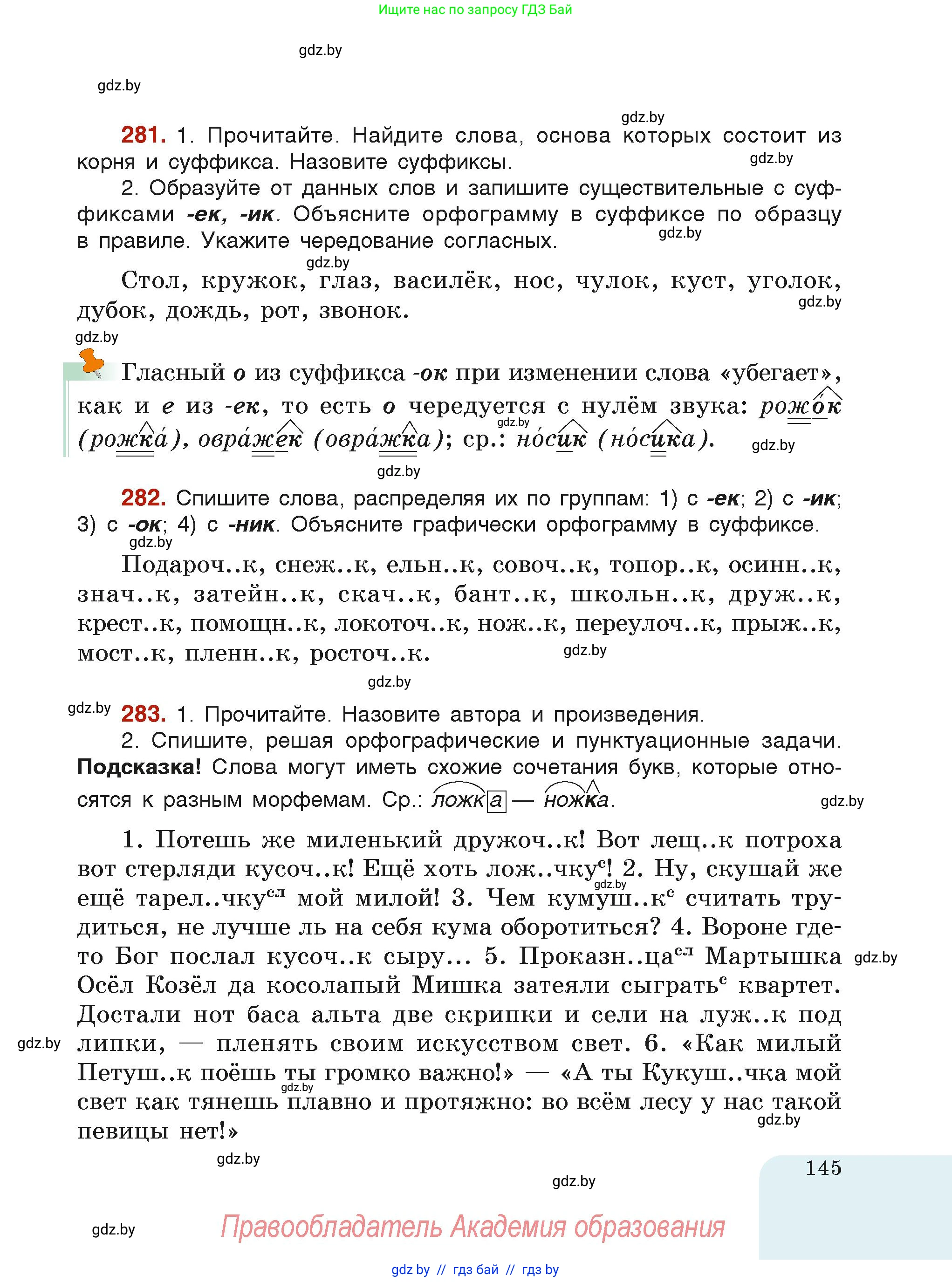 Русский язык, 6 класс Учебник, авторы: Мурина Лариса Александровна, Леонович Валентина Леонидовна, Жадейко Жанна Фёдоровна, Таяновская Ирина Владимировна, издательство Академия образования, Минск, 2026, страница 145