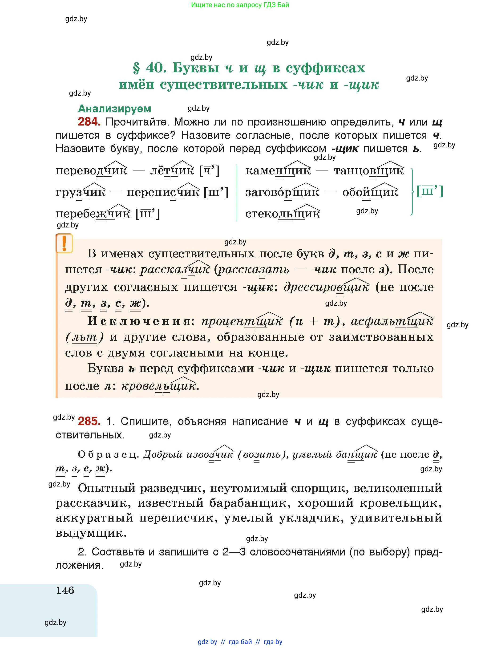 Русский язык, 6 класс Учебник, авторы: Мурина Лариса Александровна, Леонович Валентина Леонидовна, Жадейко Жанна Фёдоровна, Таяновская Ирина Владимировна, издательство Академия образования, Минск, 2026, страница 146