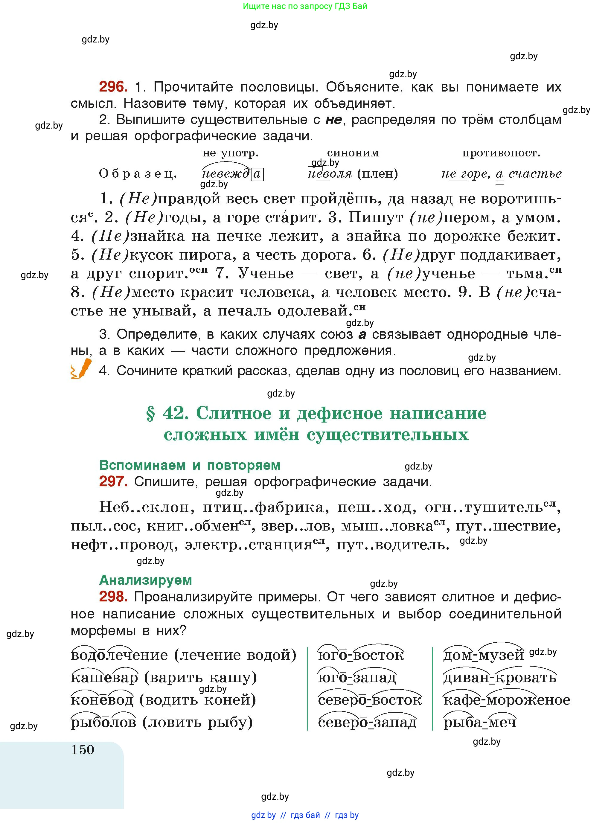 Русский язык, 6 класс Учебник, авторы: Мурина Лариса Александровна, Леонович Валентина Леонидовна, Жадейко Жанна Фёдоровна, Таяновская Ирина Владимировна, издательство Академия образования, Минск, 2026, страница 150
