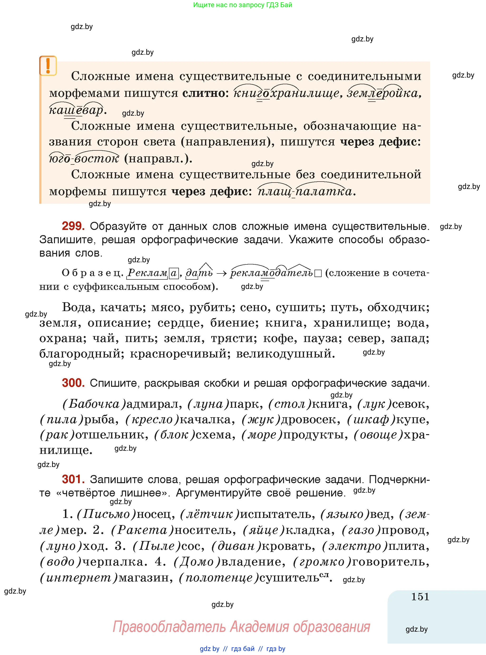 Русский язык, 6 класс Учебник, авторы: Мурина Лариса Александровна, Леонович Валентина Леонидовна, Жадейко Жанна Фёдоровна, Таяновская Ирина Владимировна, издательство Академия образования, Минск, 2026, страница 151