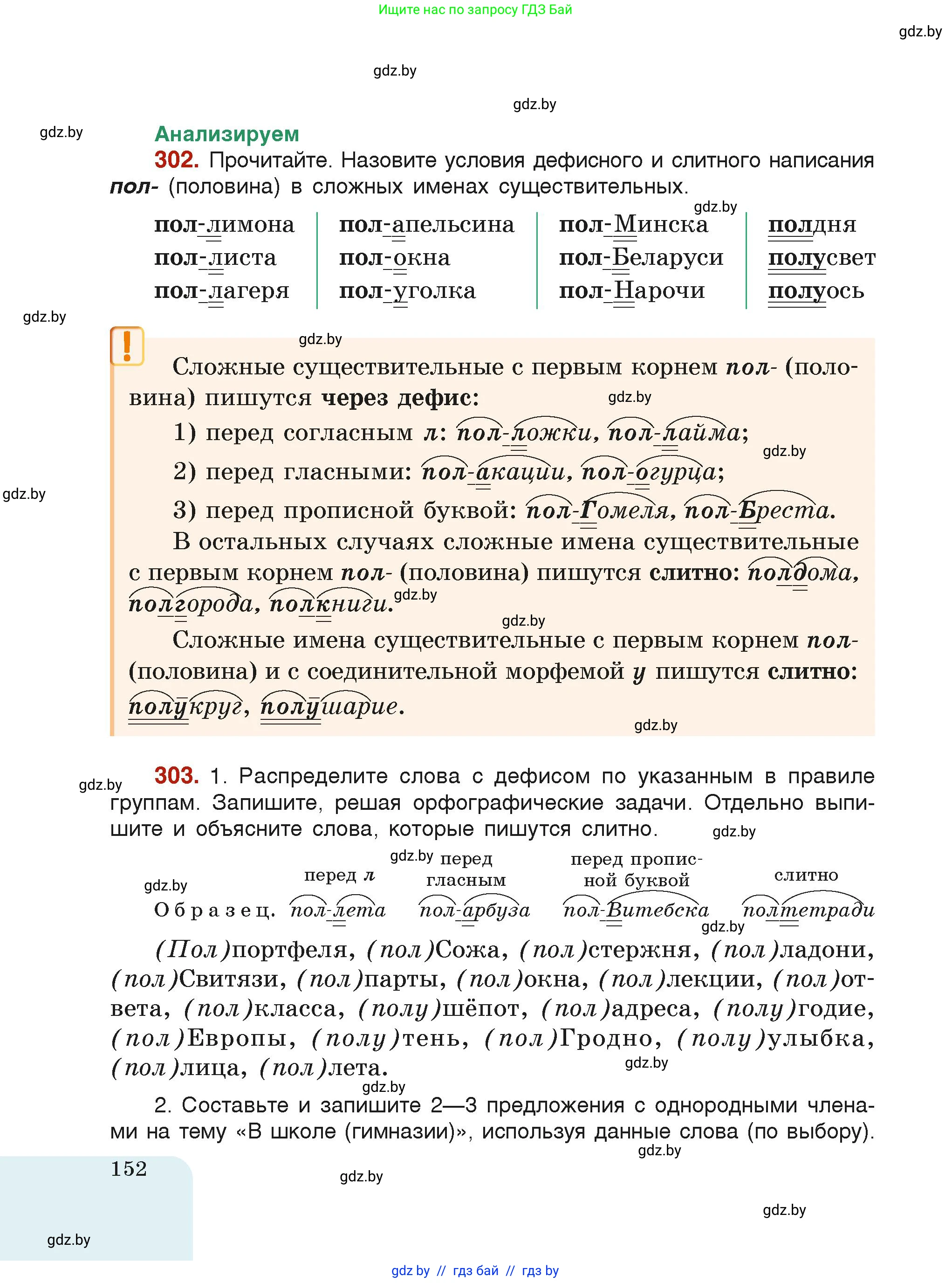 Русский язык, 6 класс Учебник, авторы: Мурина Лариса Александровна, Леонович Валентина Леонидовна, Жадейко Жанна Фёдоровна, Таяновская Ирина Владимировна, издательство Академия образования, Минск, 2026, страница 152