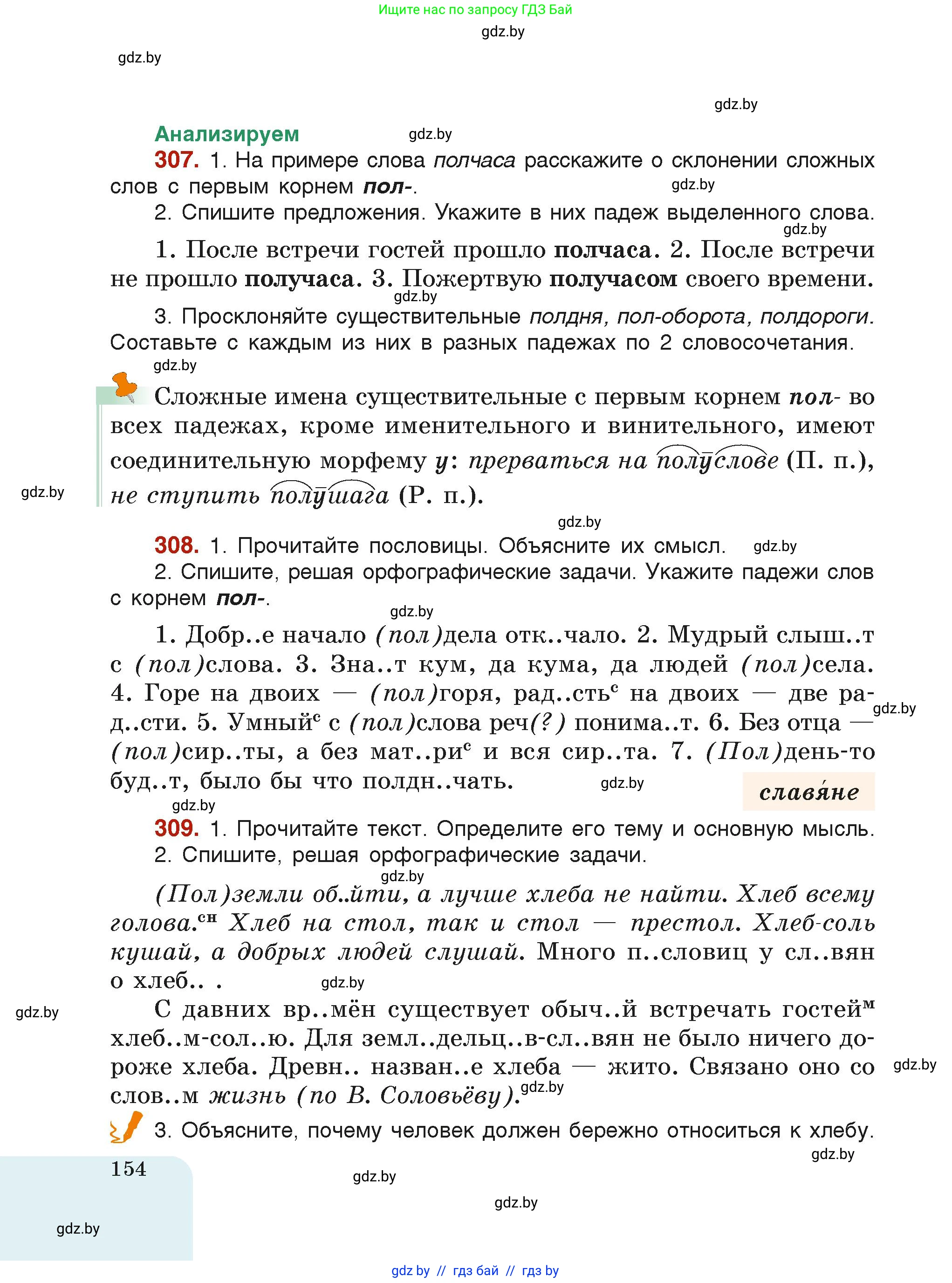 Русский язык, 6 класс Учебник, авторы: Мурина Лариса Александровна, Леонович Валентина Леонидовна, Жадейко Жанна Фёдоровна, Таяновская Ирина Владимировна, издательство Академия образования, Минск, 2026, страница 154