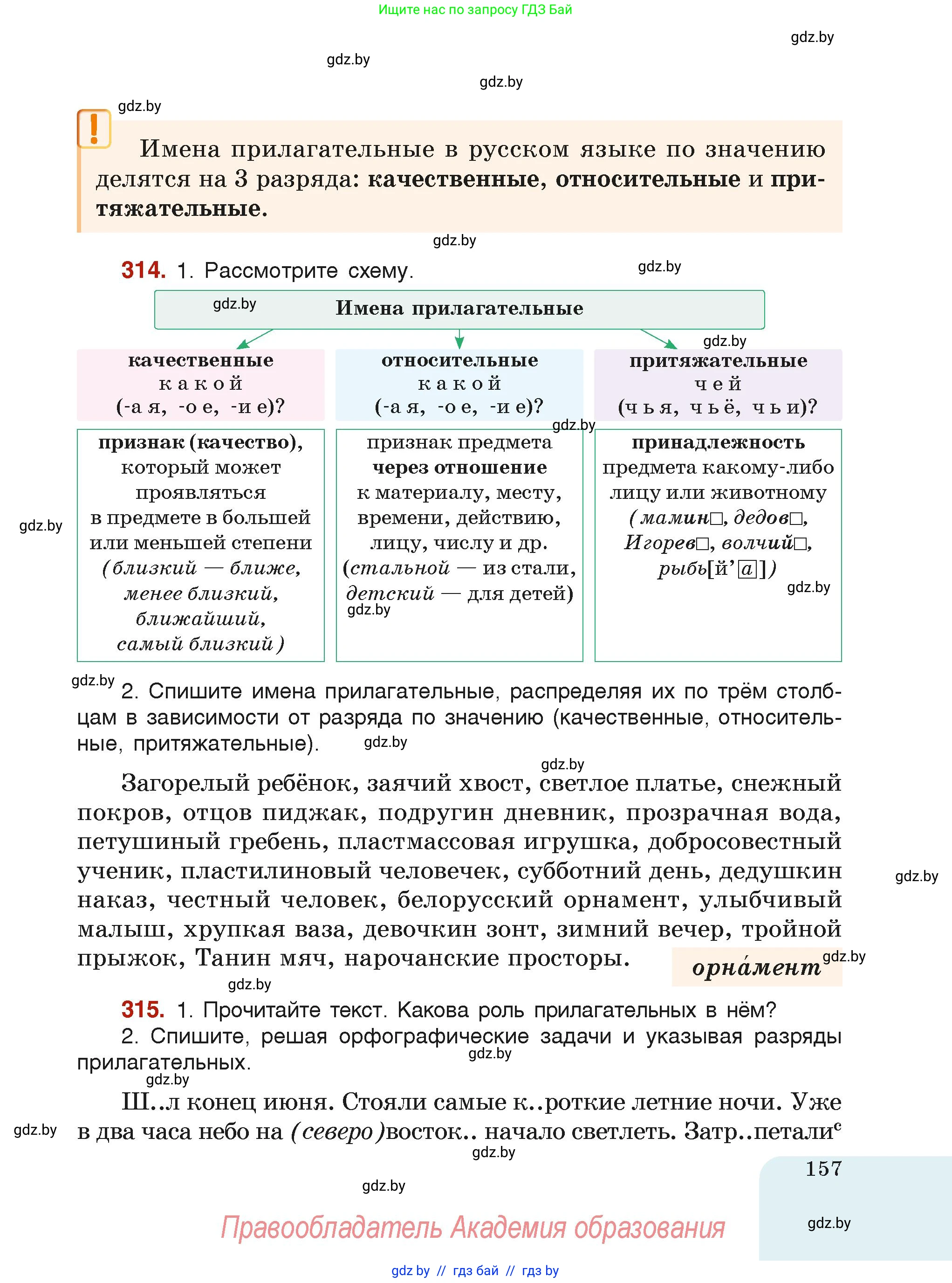Русский язык, 6 класс Учебник, авторы: Мурина Лариса Александровна, Леонович Валентина Леонидовна, Жадейко Жанна Фёдоровна, Таяновская Ирина Владимировна, издательство Академия образования, Минск, 2026, страница 157