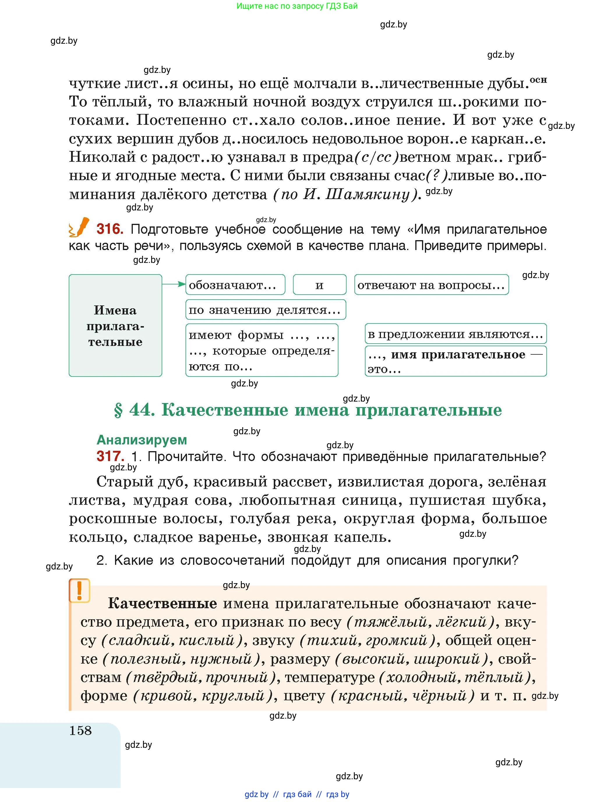 Русский язык, 6 класс Учебник, авторы: Мурина Лариса Александровна, Леонович Валентина Леонидовна, Жадейко Жанна Фёдоровна, Таяновская Ирина Владимировна, издательство Академия образования, Минск, 2026, страница 158