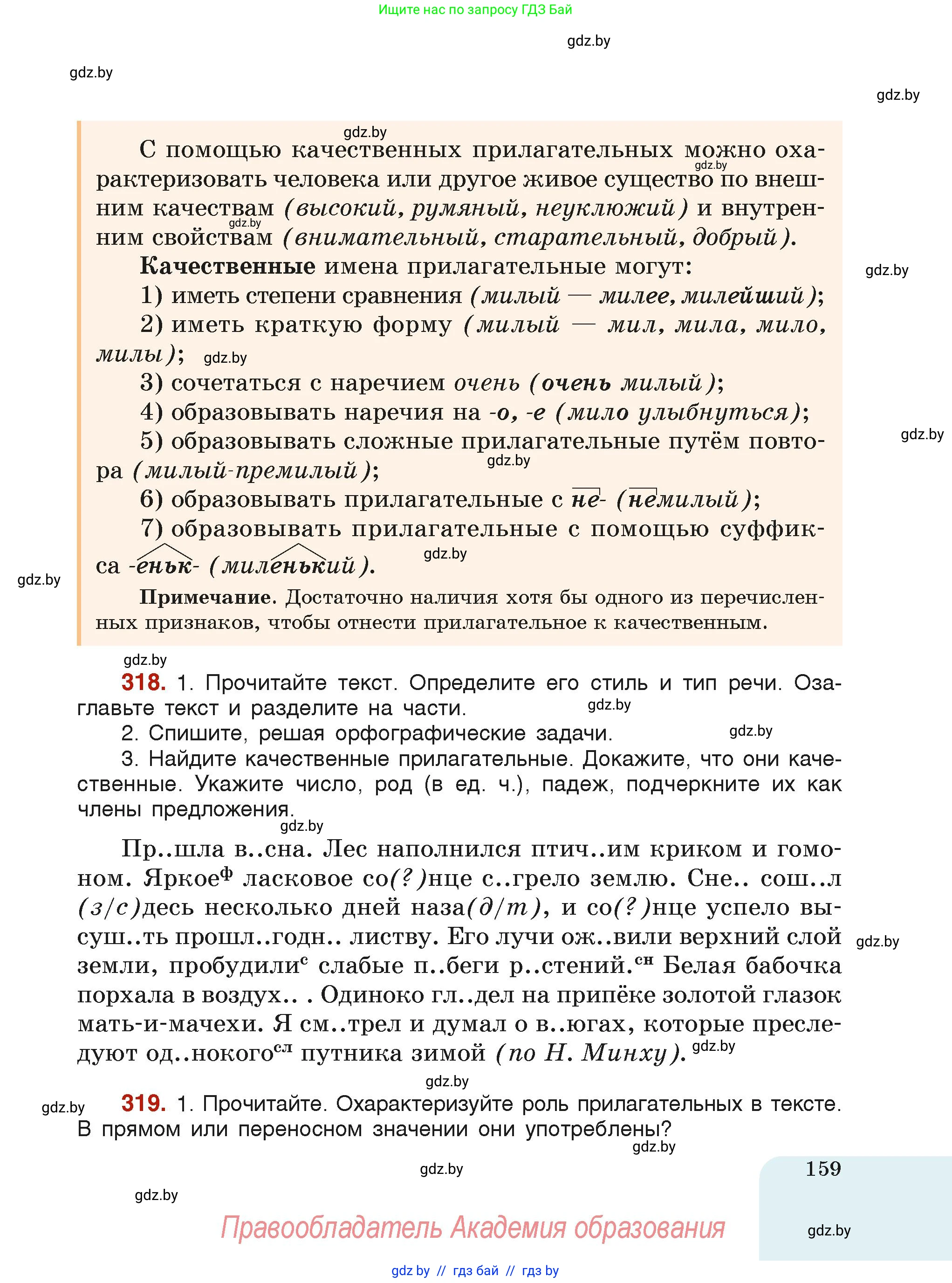 Русский язык, 6 класс Учебник, авторы: Мурина Лариса Александровна, Леонович Валентина Леонидовна, Жадейко Жанна Фёдоровна, Таяновская Ирина Владимировна, издательство Академия образования, Минск, 2026, страница 159