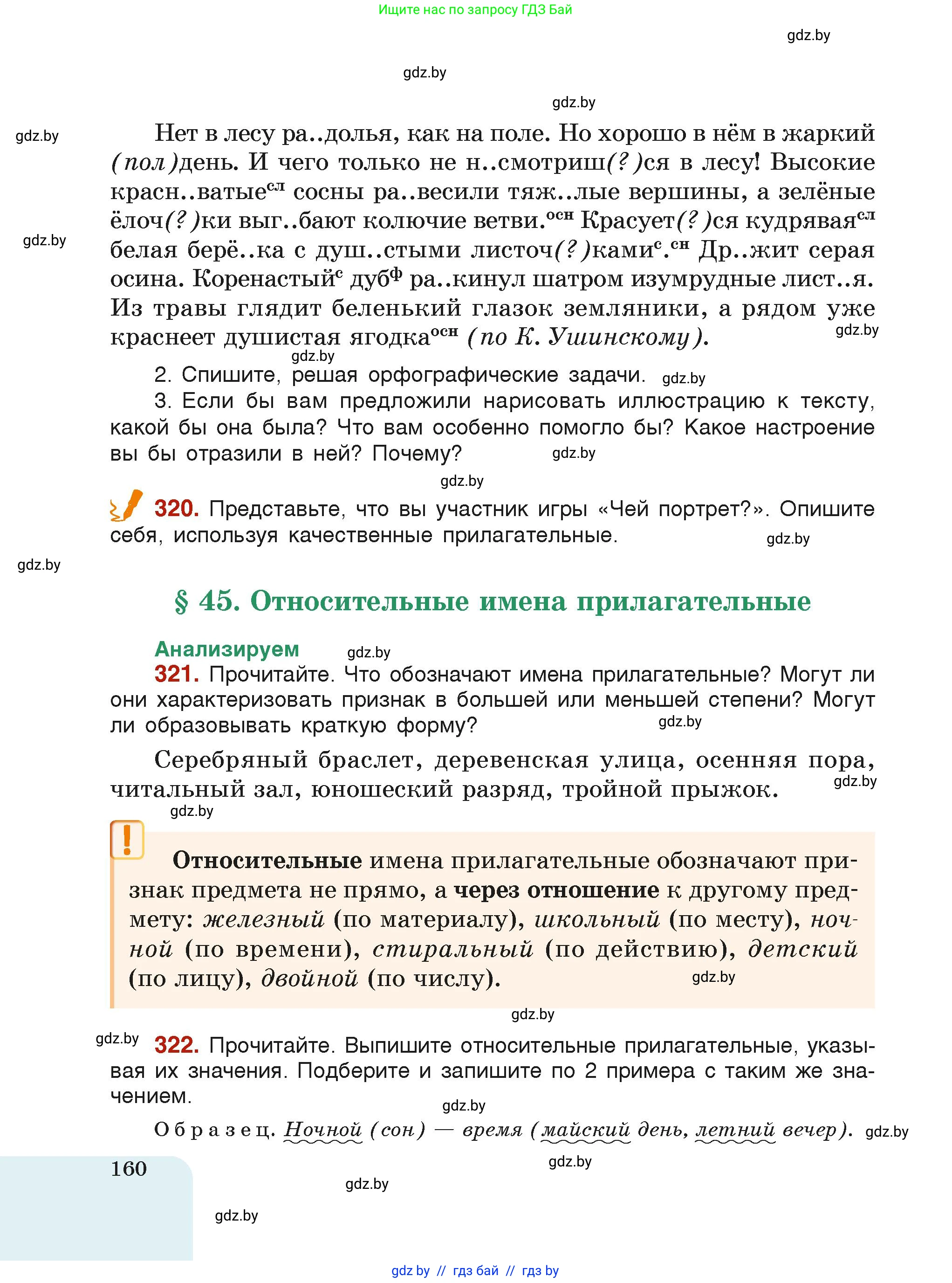 Русский язык, 6 класс Учебник, авторы: Мурина Лариса Александровна, Леонович Валентина Леонидовна, Жадейко Жанна Фёдоровна, Таяновская Ирина Владимировна, издательство Академия образования, Минск, 2026, страница 160