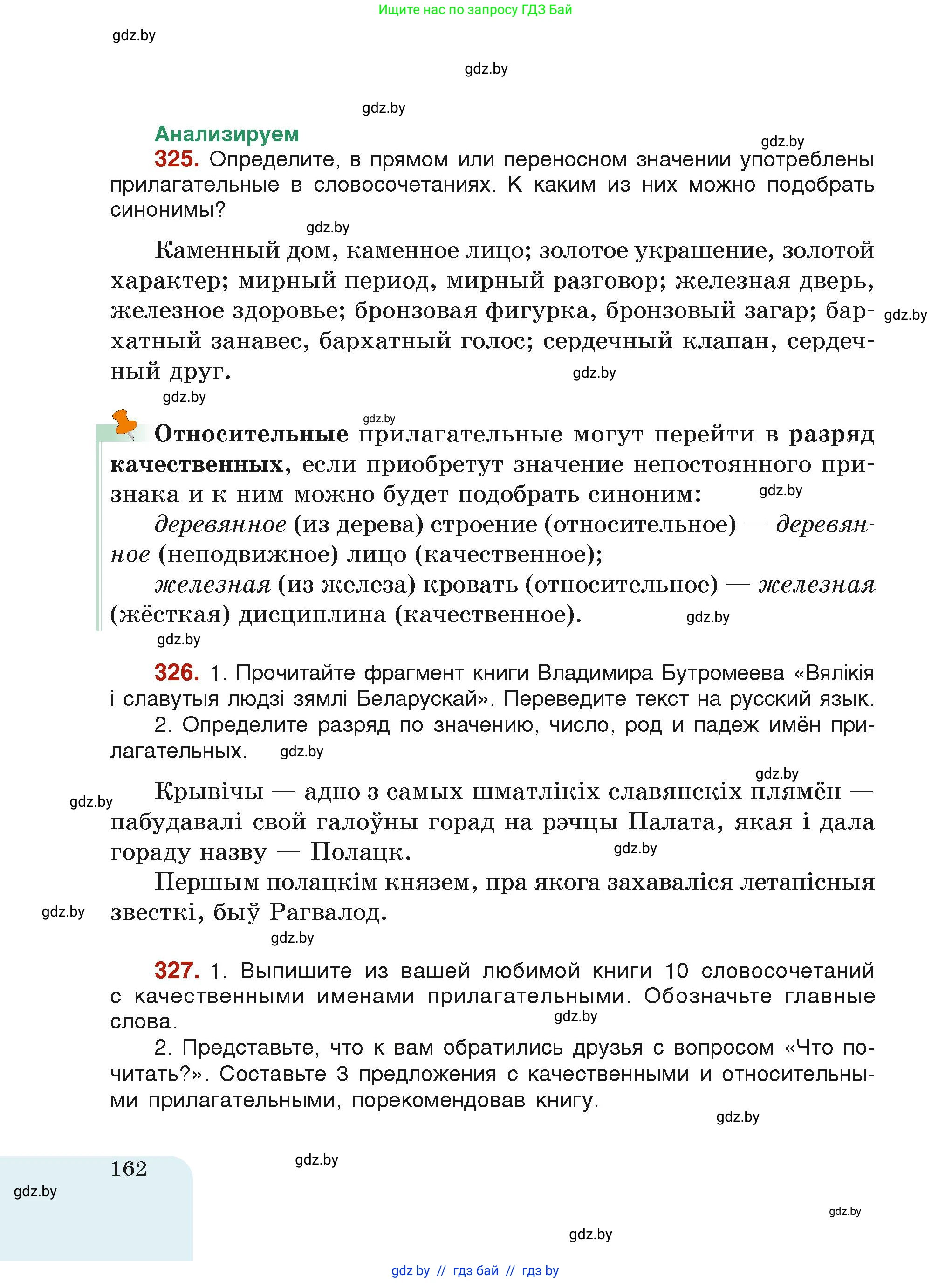 Русский язык, 6 класс Учебник, авторы: Мурина Лариса Александровна, Леонович Валентина Леонидовна, Жадейко Жанна Фёдоровна, Таяновская Ирина Владимировна, издательство Академия образования, Минск, 2026, страница 162