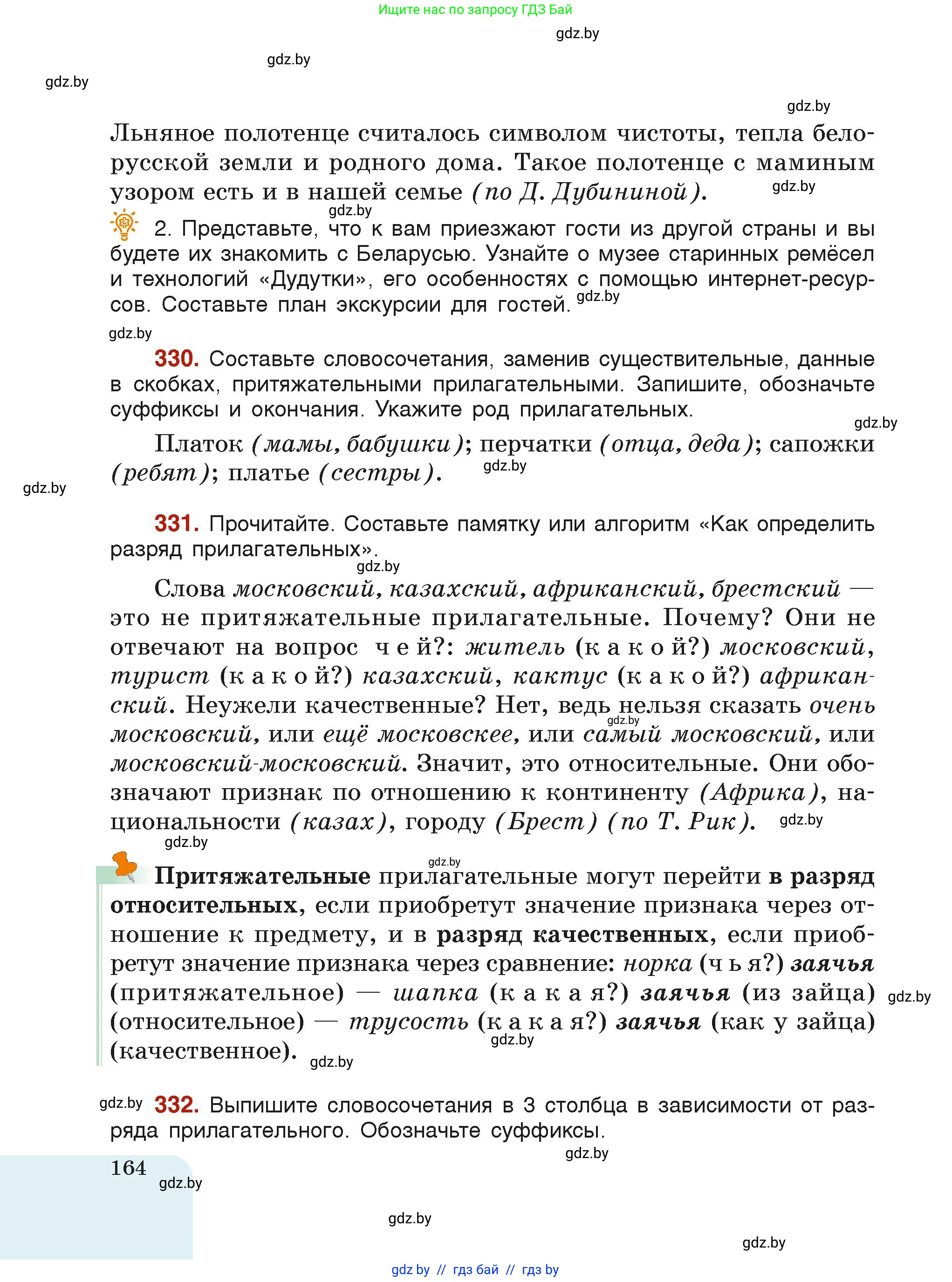 Русский язык, 6 класс Учебник, авторы: Мурина Лариса Александровна, Леонович Валентина Леонидовна, Жадейко Жанна Фёдоровна, Таяновская Ирина Владимировна, издательство Академия образования, Минск, 2026, страница 164