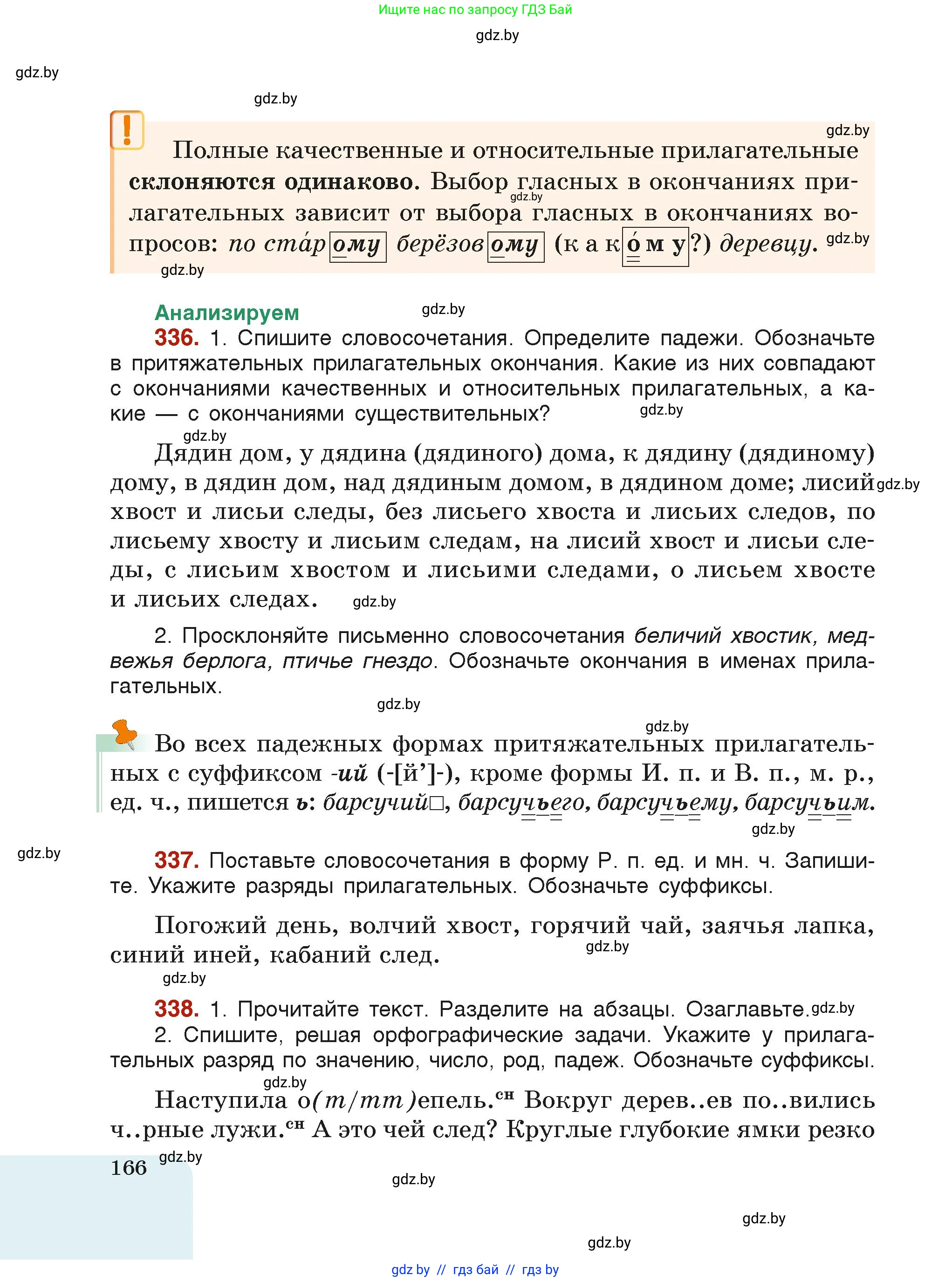 Русский язык, 6 класс Учебник, авторы: Мурина Лариса Александровна, Леонович Валентина Леонидовна, Жадейко Жанна Фёдоровна, Таяновская Ирина Владимировна, издательство Академия образования, Минск, 2026, страница 166