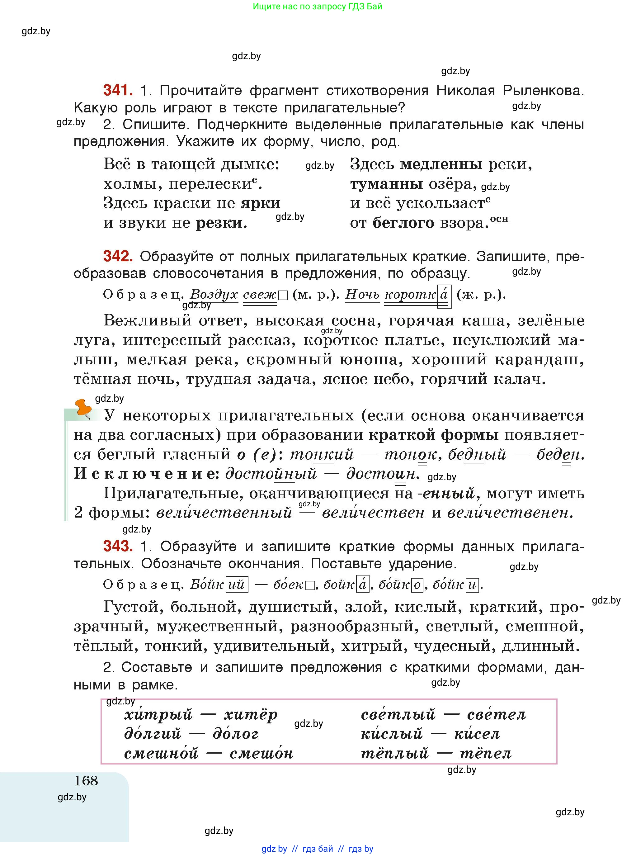Русский язык, 6 класс Учебник, авторы: Мурина Лариса Александровна, Леонович Валентина Леонидовна, Жадейко Жанна Фёдоровна, Таяновская Ирина Владимировна, издательство Академия образования, Минск, 2026, страница 168