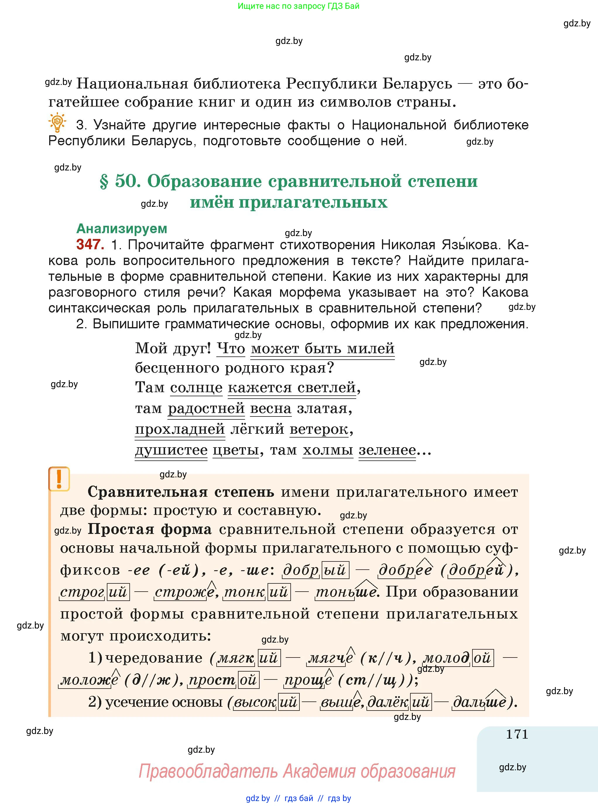 Русский язык, 6 класс Учебник, авторы: Мурина Лариса Александровна, Леонович Валентина Леонидовна, Жадейко Жанна Фёдоровна, Таяновская Ирина Владимировна, издательство Академия образования, Минск, 2026, страница 171