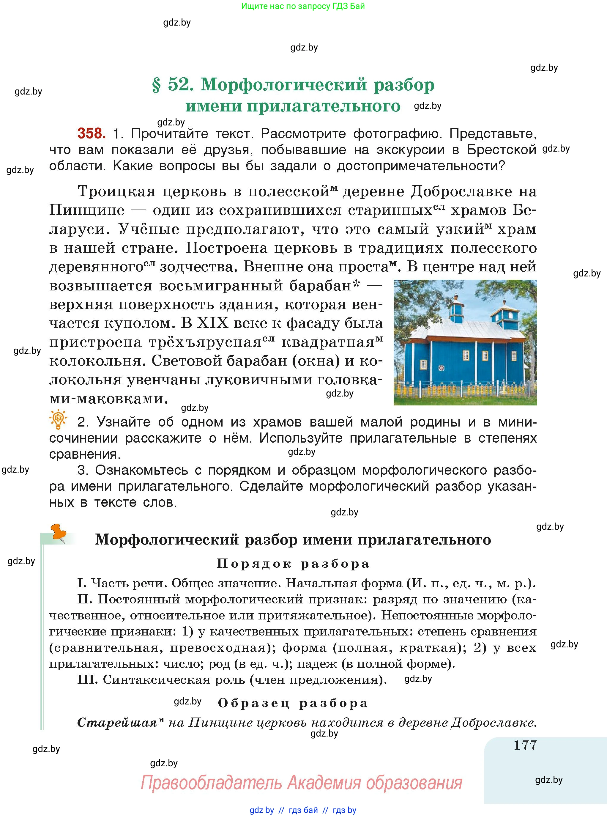 Русский язык, 6 класс Учебник, авторы: Мурина Лариса Александровна, Леонович Валентина Леонидовна, Жадейко Жанна Фёдоровна, Таяновская Ирина Владимировна, издательство Академия образования, Минск, 2026, страница 177