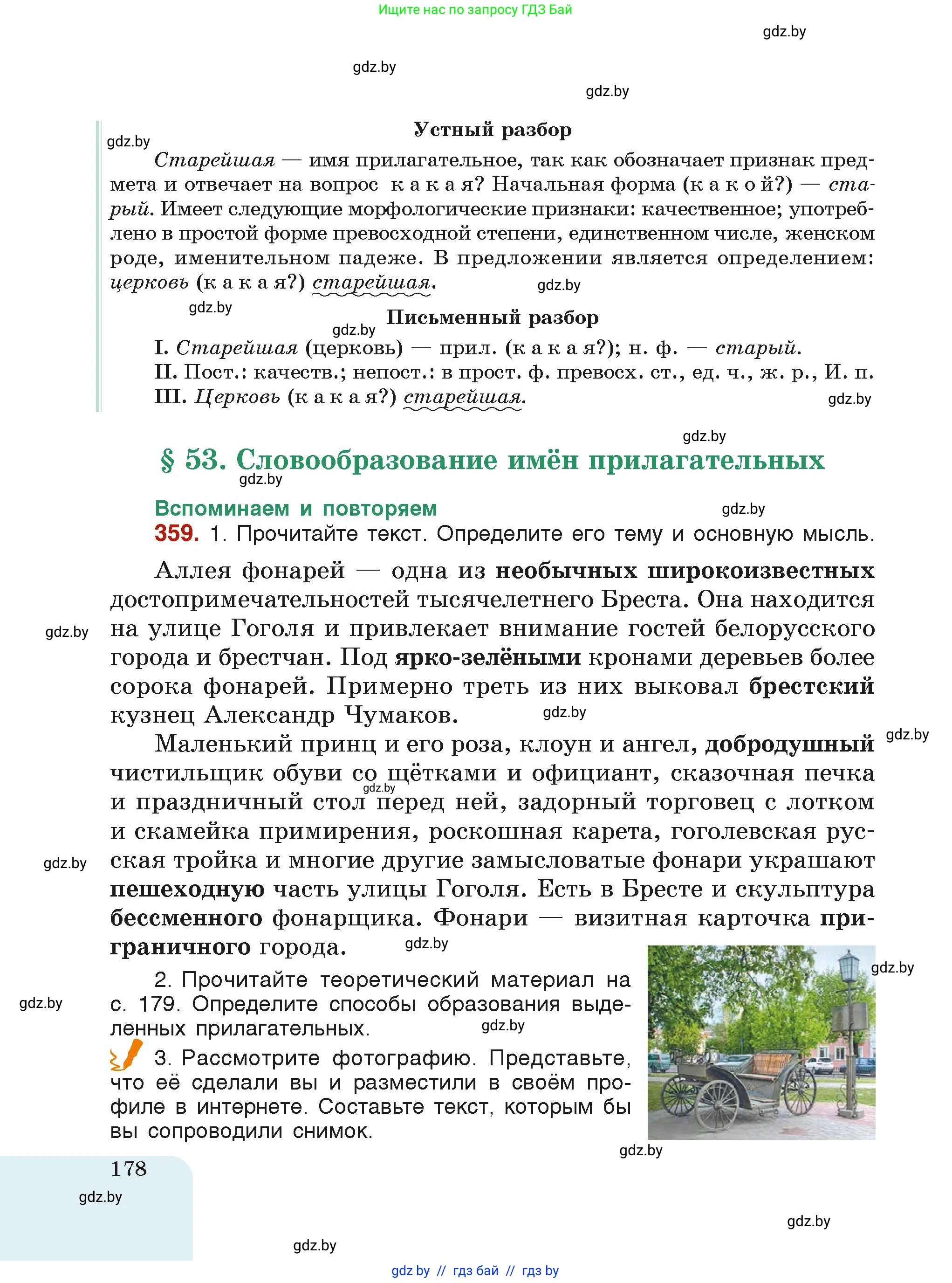 Русский язык, 6 класс Учебник, авторы: Мурина Лариса Александровна, Леонович Валентина Леонидовна, Жадейко Жанна Фёдоровна, Таяновская Ирина Владимировна, издательство Академия образования, Минск, 2026, страница 178
