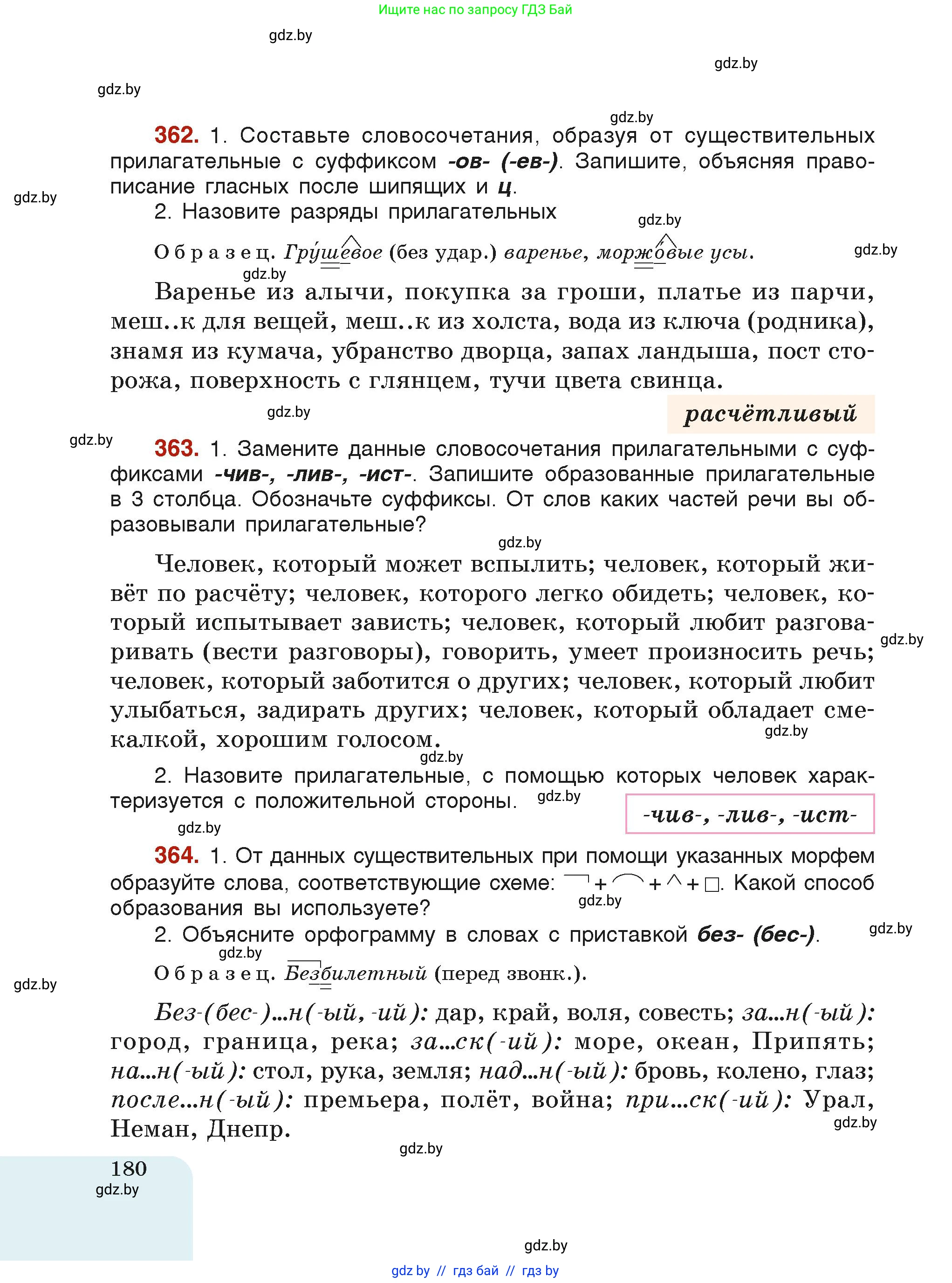 Русский язык, 6 класс Учебник, авторы: Мурина Лариса Александровна, Леонович Валентина Леонидовна, Жадейко Жанна Фёдоровна, Таяновская Ирина Владимировна, издательство Академия образования, Минск, 2026, страница 180