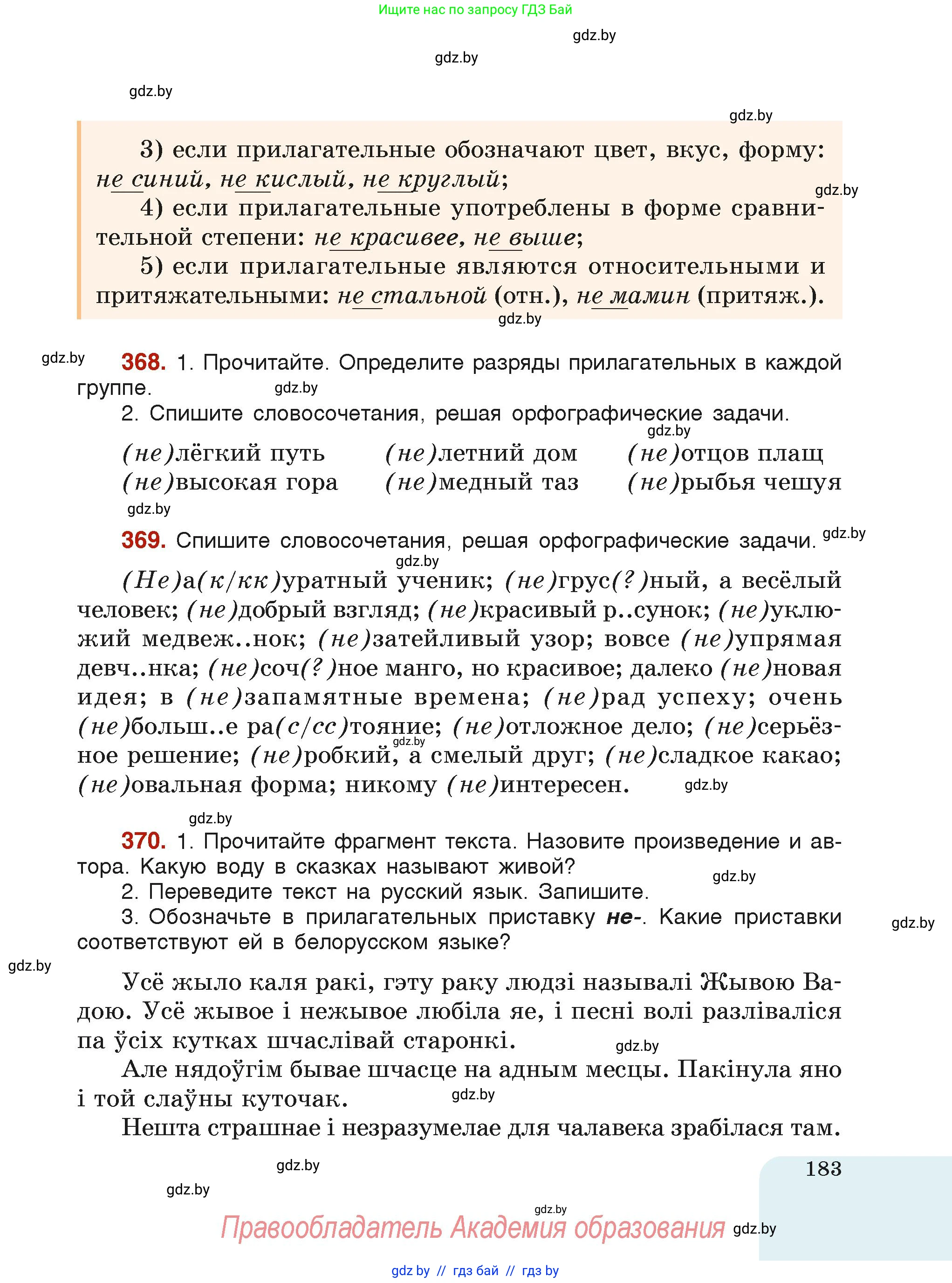 Русский язык, 6 класс Учебник, авторы: Мурина Лариса Александровна, Леонович Валентина Леонидовна, Жадейко Жанна Фёдоровна, Таяновская Ирина Владимировна, издательство Академия образования, Минск, 2026, страница 183