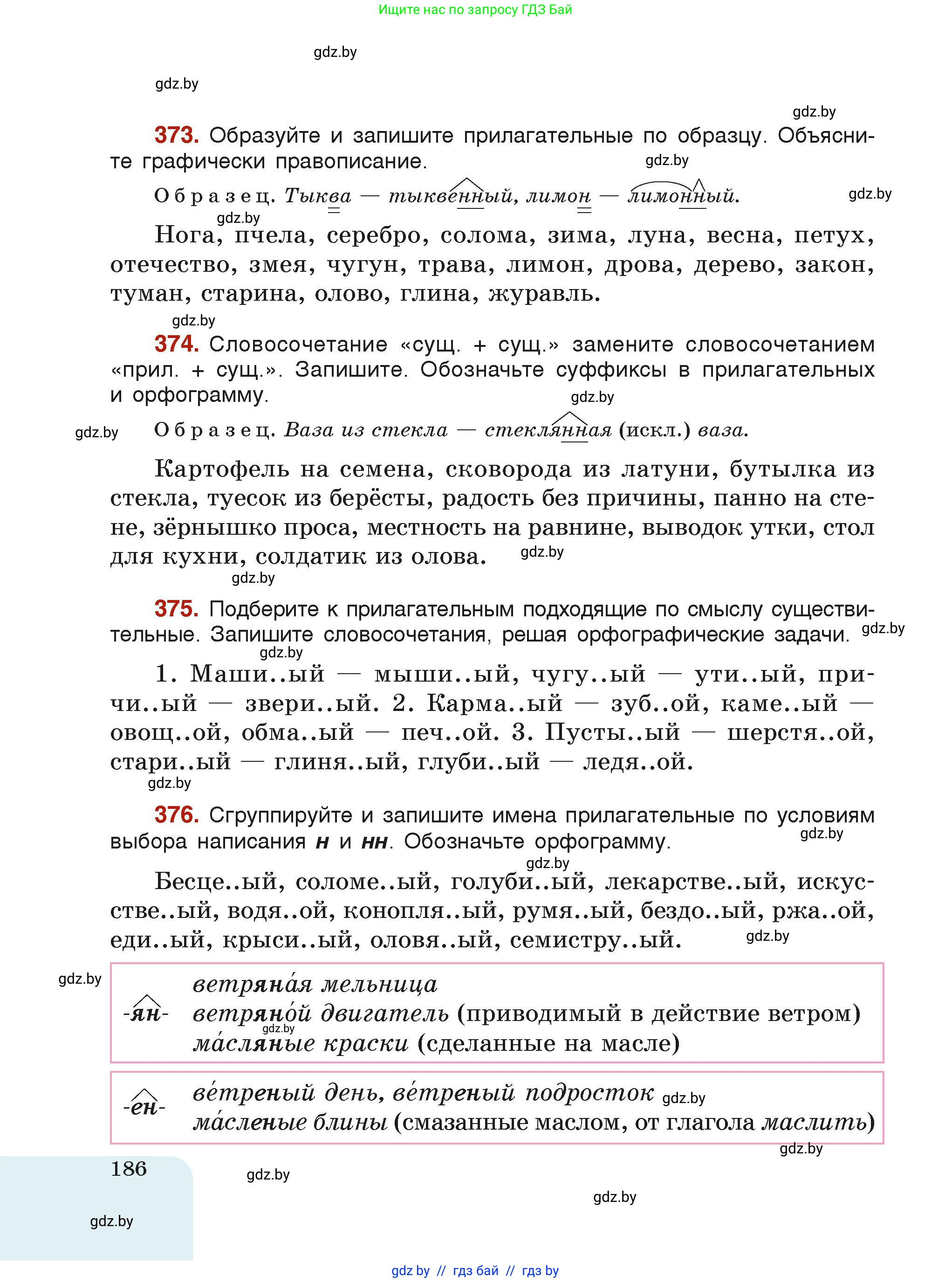 Русский язык, 6 класс Учебник, авторы: Мурина Лариса Александровна, Леонович Валентина Леонидовна, Жадейко Жанна Фёдоровна, Таяновская Ирина Владимировна, издательство Академия образования, Минск, 2026, страница 186