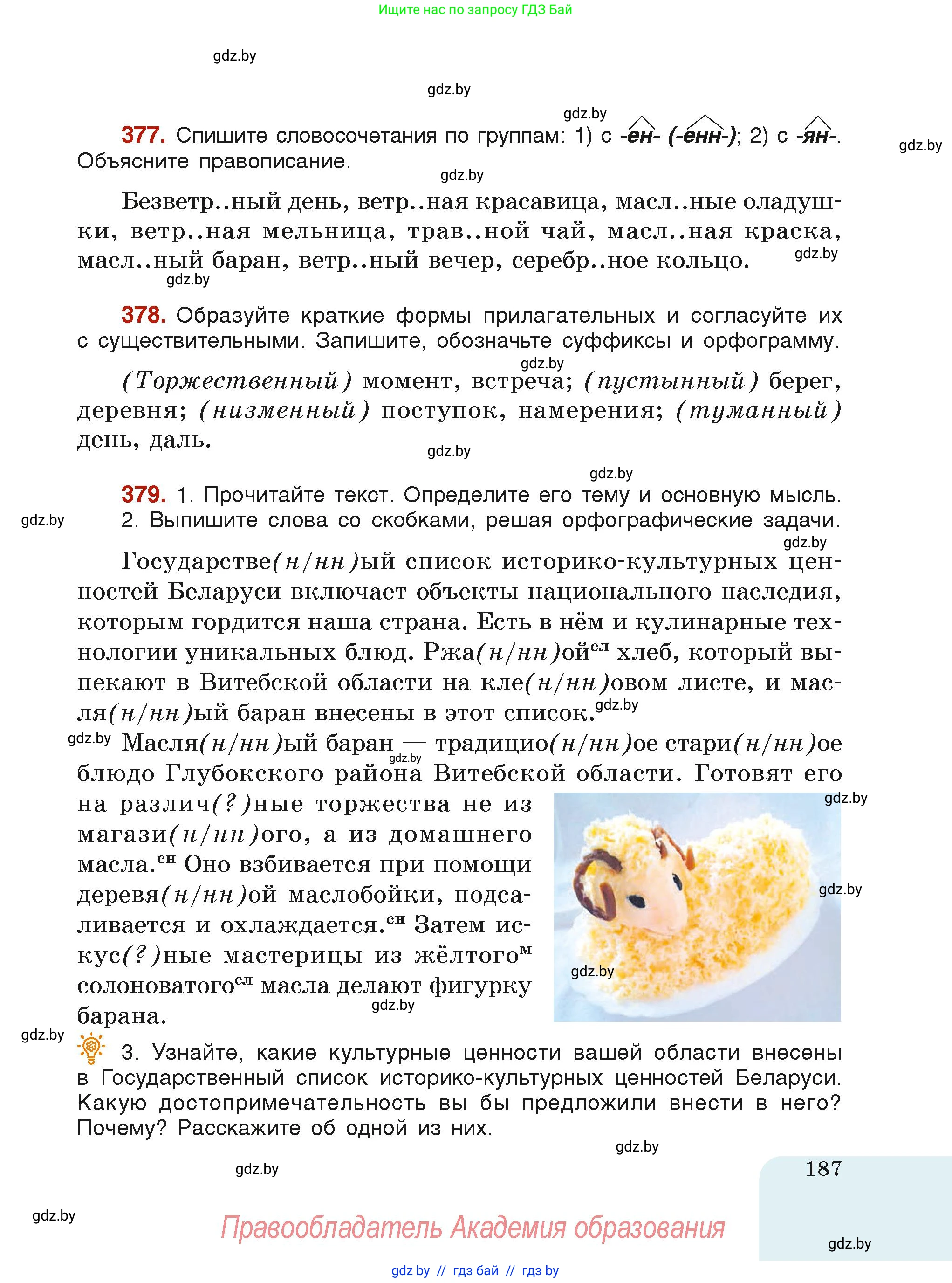 Русский язык, 6 класс Учебник, авторы: Мурина Лариса Александровна, Леонович Валентина Леонидовна, Жадейко Жанна Фёдоровна, Таяновская Ирина Владимировна, издательство Академия образования, Минск, 2026, страница 187