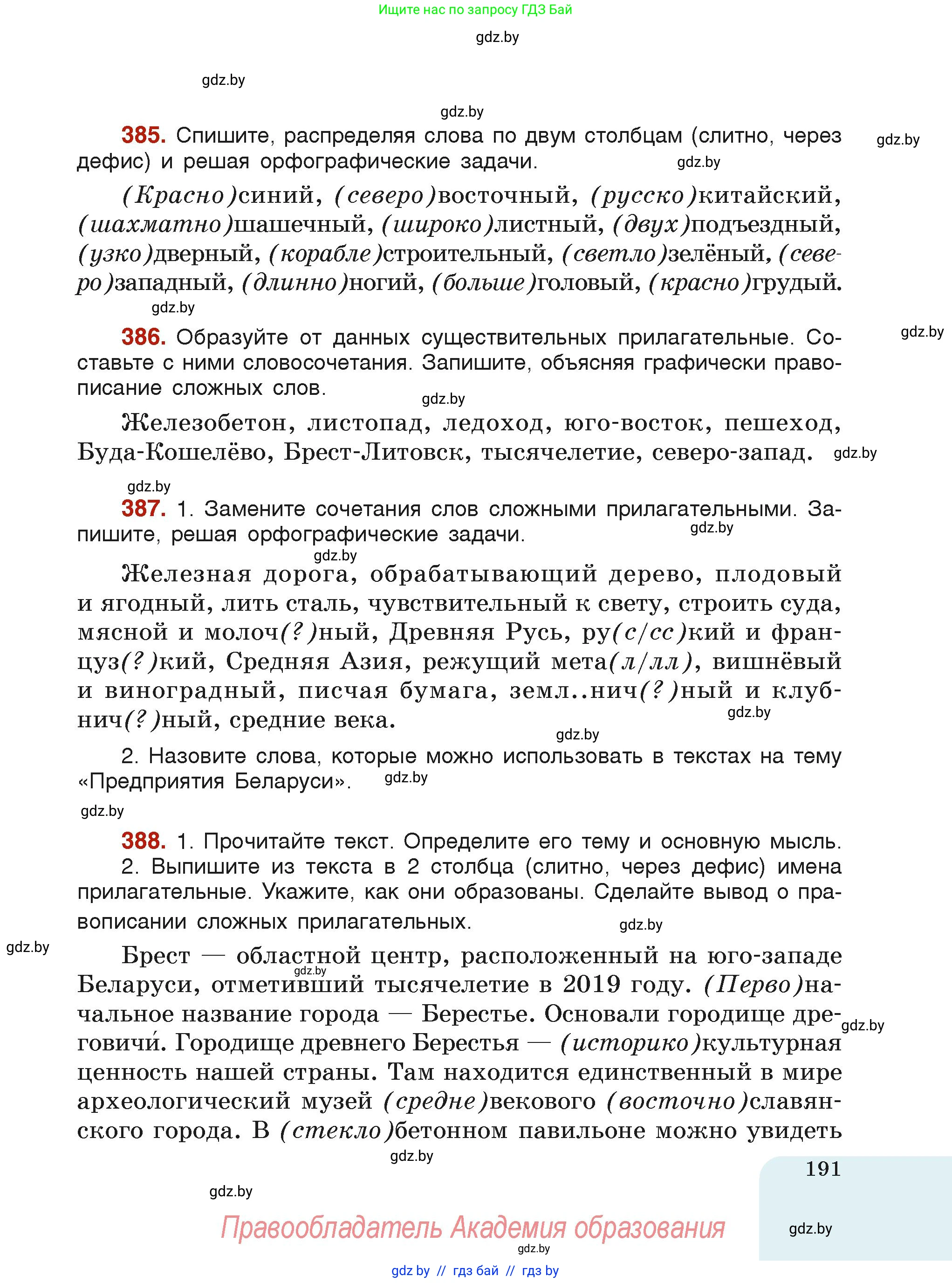 Русский язык, 6 класс Учебник, авторы: Мурина Лариса Александровна, Леонович Валентина Леонидовна, Жадейко Жанна Фёдоровна, Таяновская Ирина Владимировна, издательство Академия образования, Минск, 2026, страница 191