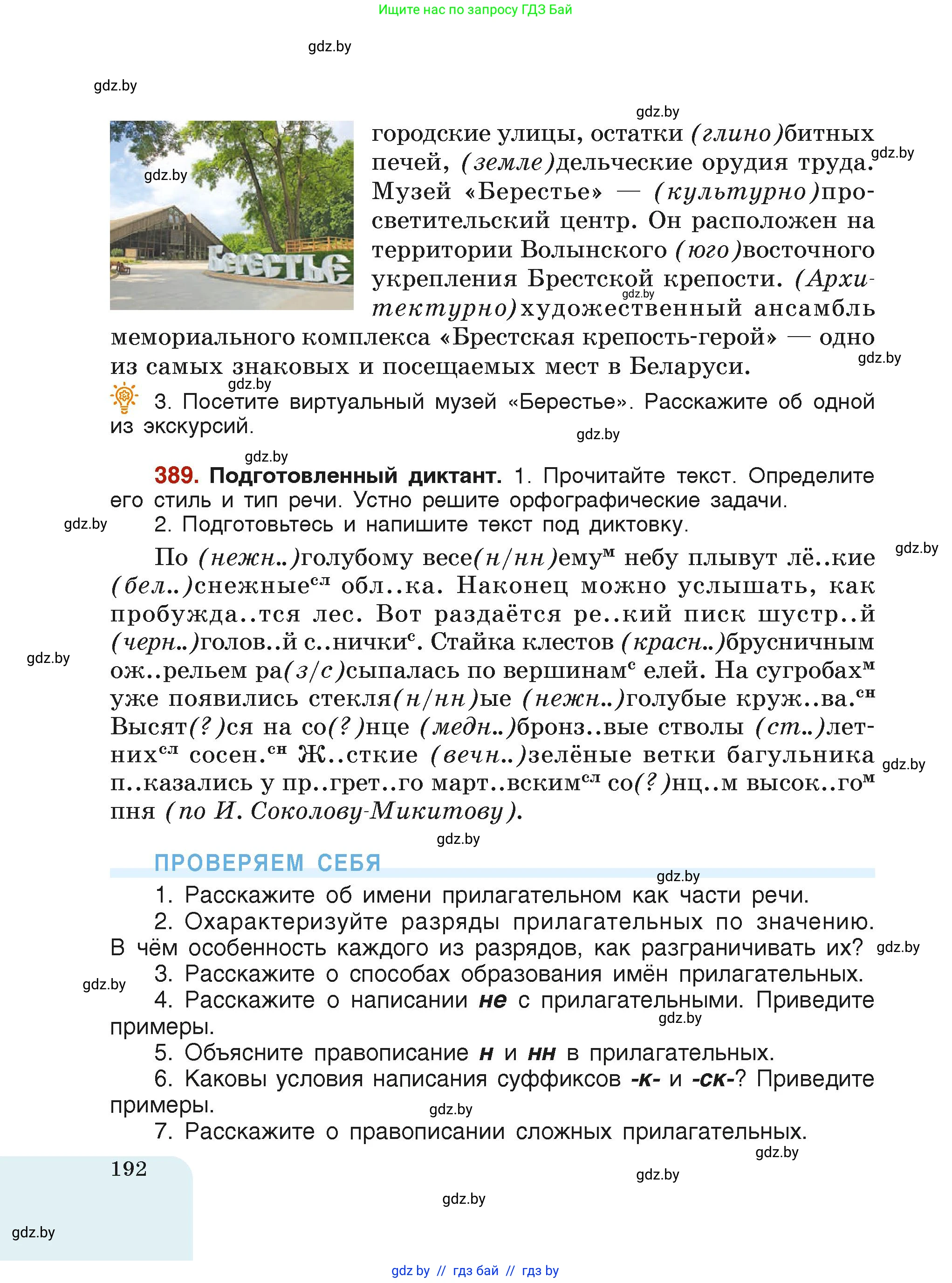 Русский язык, 6 класс Учебник, авторы: Мурина Лариса Александровна, Леонович Валентина Леонидовна, Жадейко Жанна Фёдоровна, Таяновская Ирина Владимировна, издательство Академия образования, Минск, 2026, страница 192